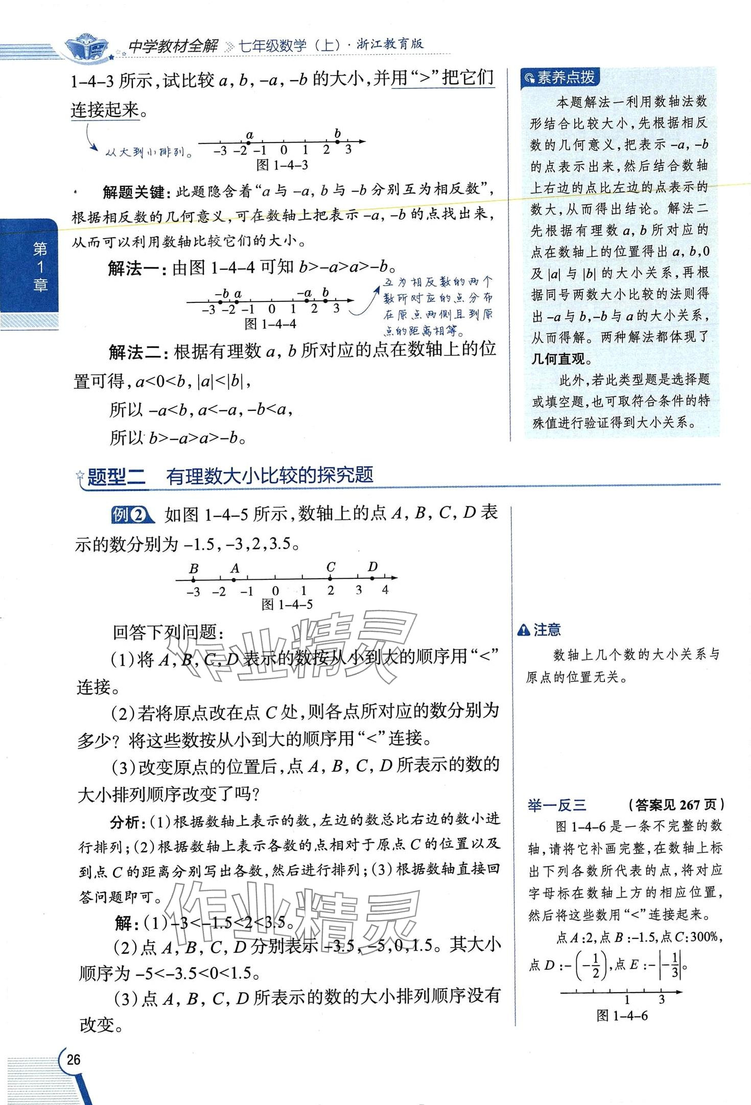 2024年教材課本七年級數(shù)學上冊浙教版 第26頁