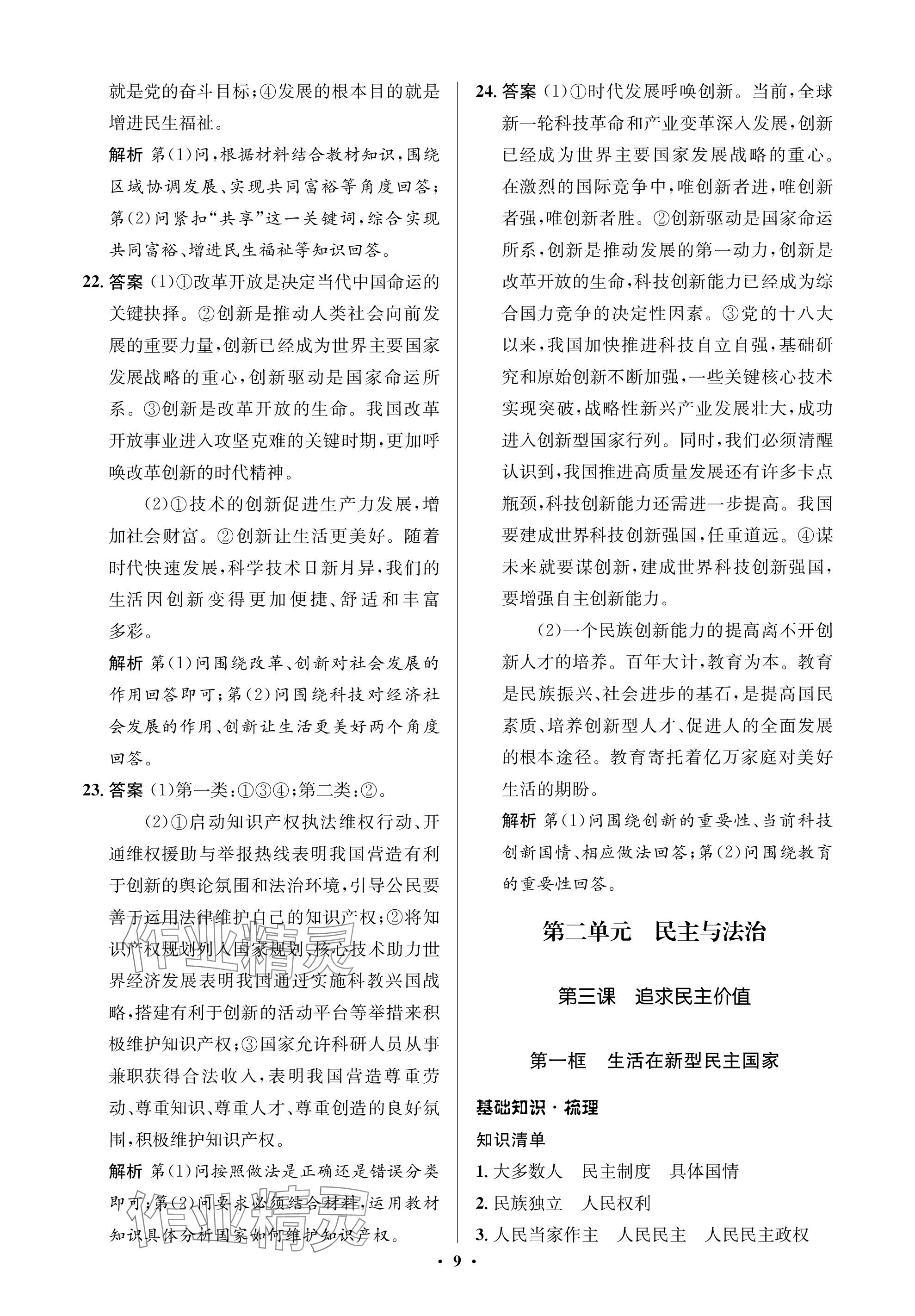 2023年人教金學(xué)典同步解析與測(cè)評(píng)學(xué)考練九年級(jí)道德與法治上冊(cè)人教版江蘇專版 參考答案第9頁