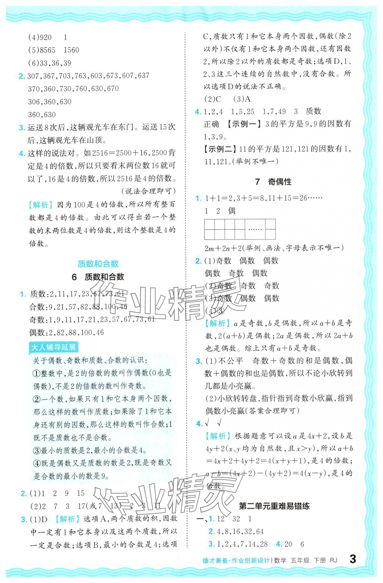 2024年王朝霞德才兼?zhèn)渥鳂I(yè)創(chuàng)新設計五年級數學下冊人教版 參考答案第3頁