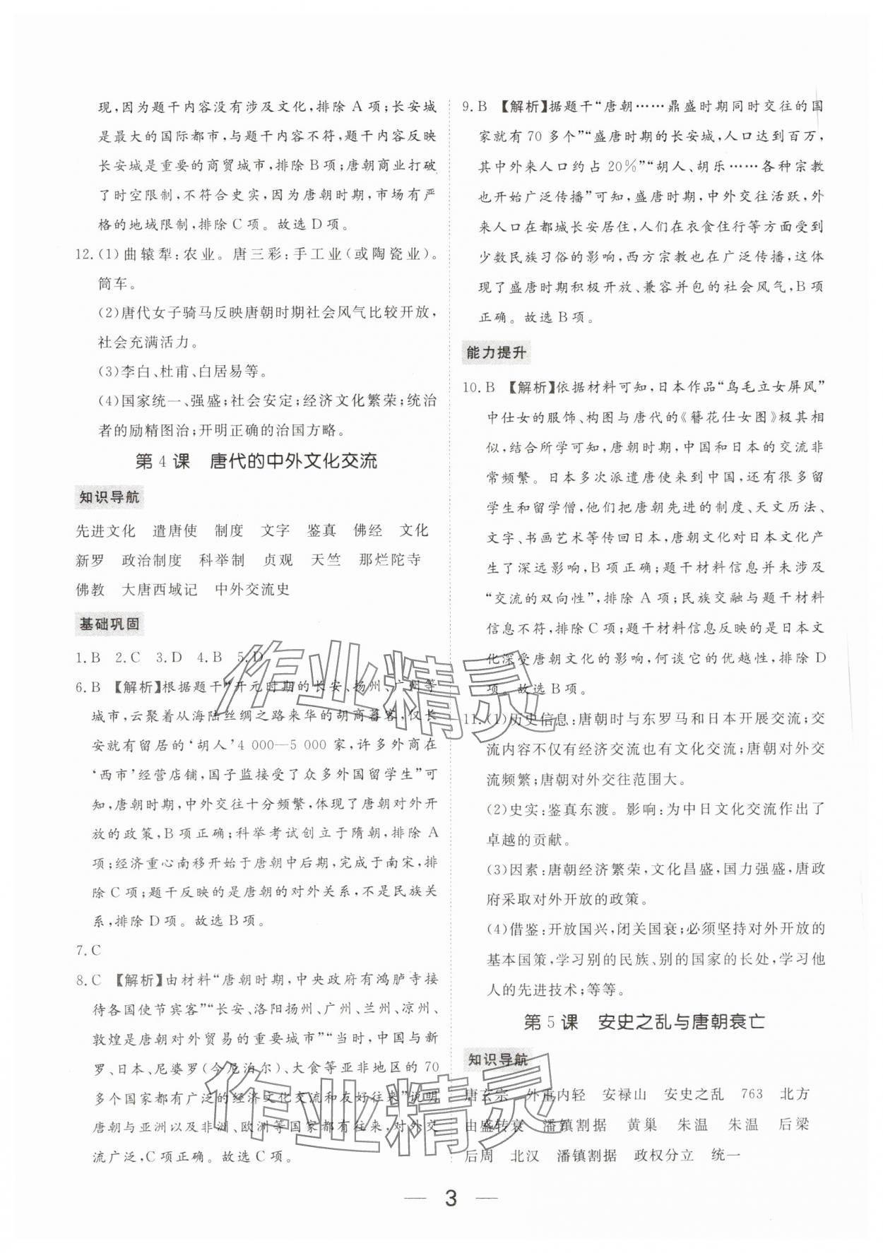 2024年我的作業(yè)七年級歷史下冊人教版河南專版 參考答案第3頁