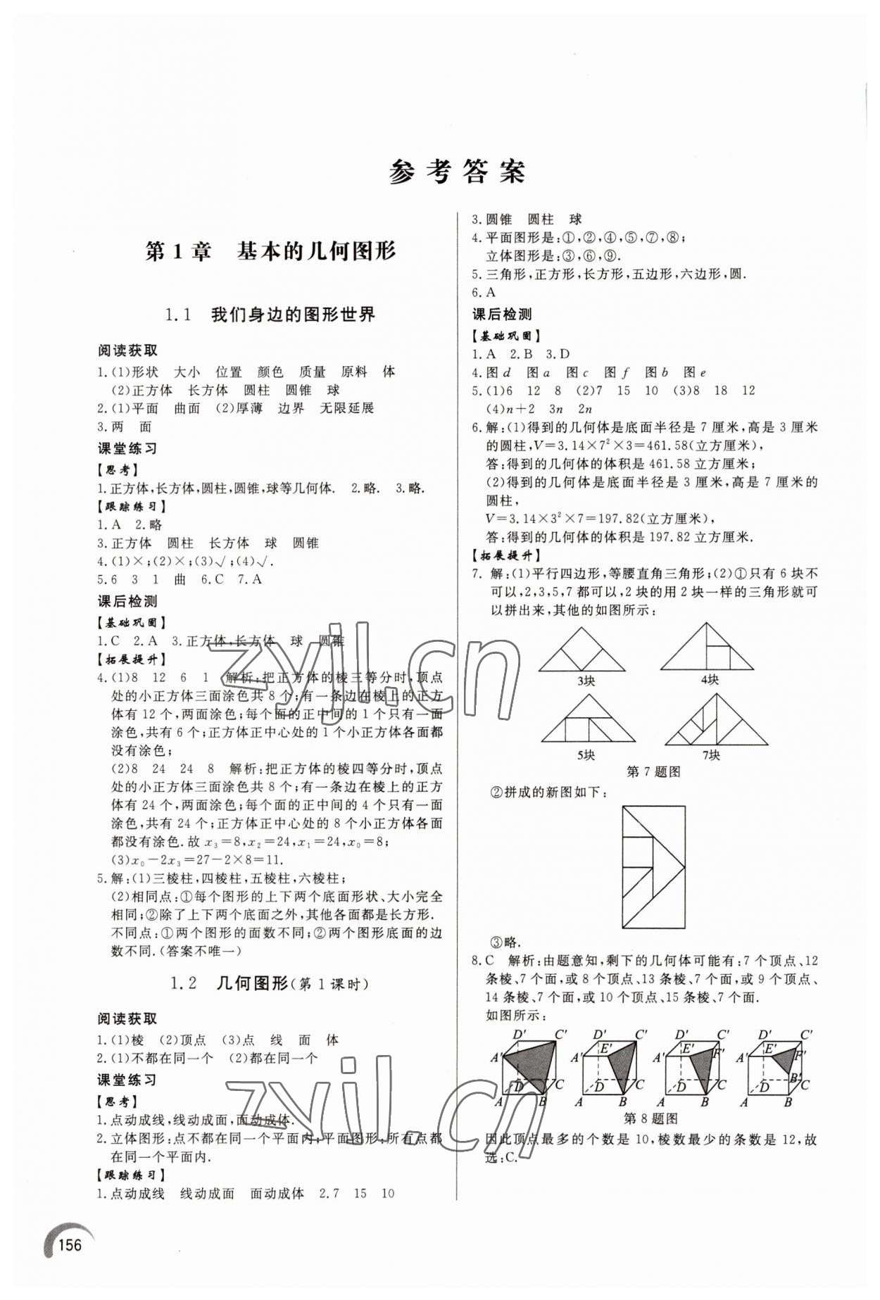 2023年同步练习册泰山出版社七年级数学上册青岛版 参考答案第1页