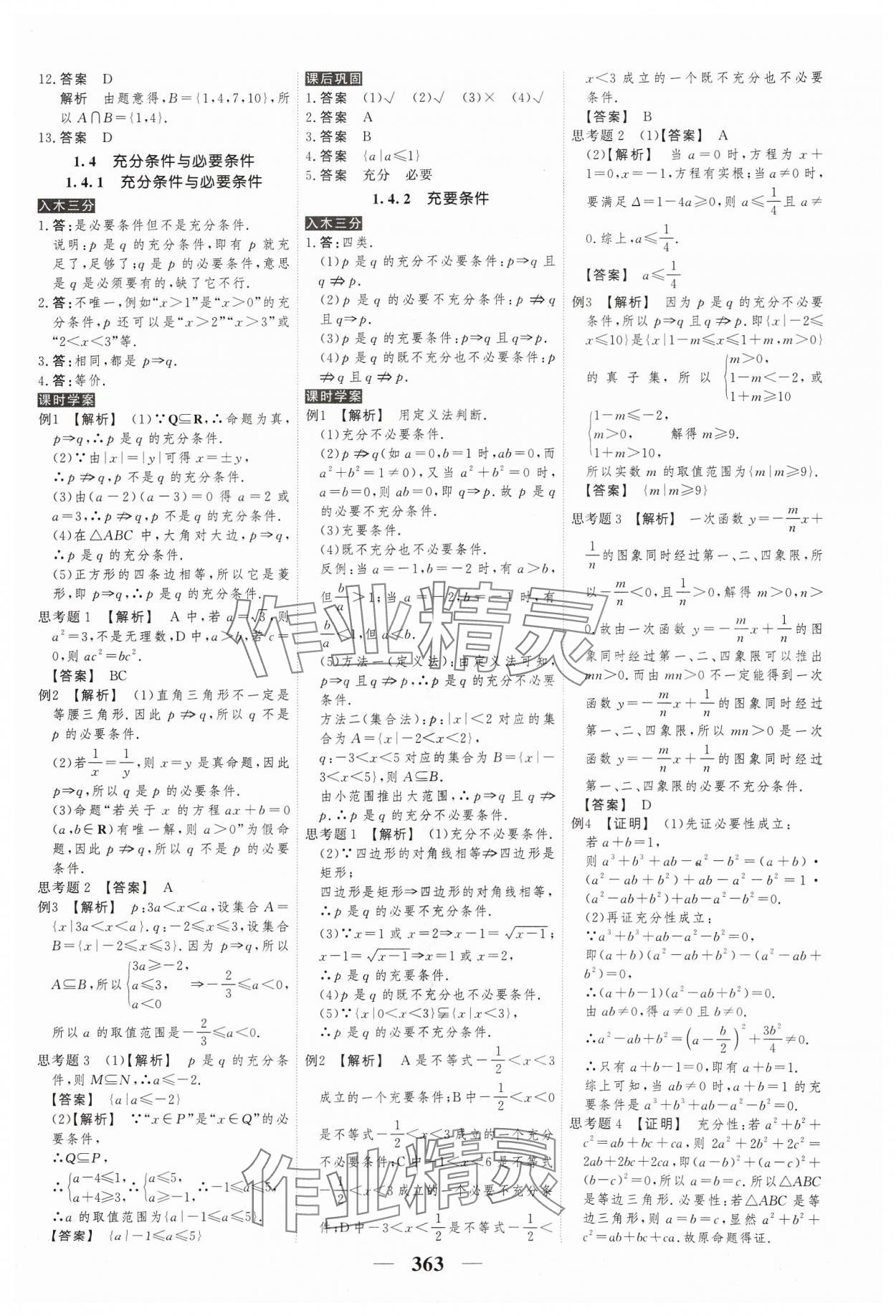 2023年高考调研衡水重点中学新教材同步学案高中数学必修第一册人教版新高考 参考答案第5页