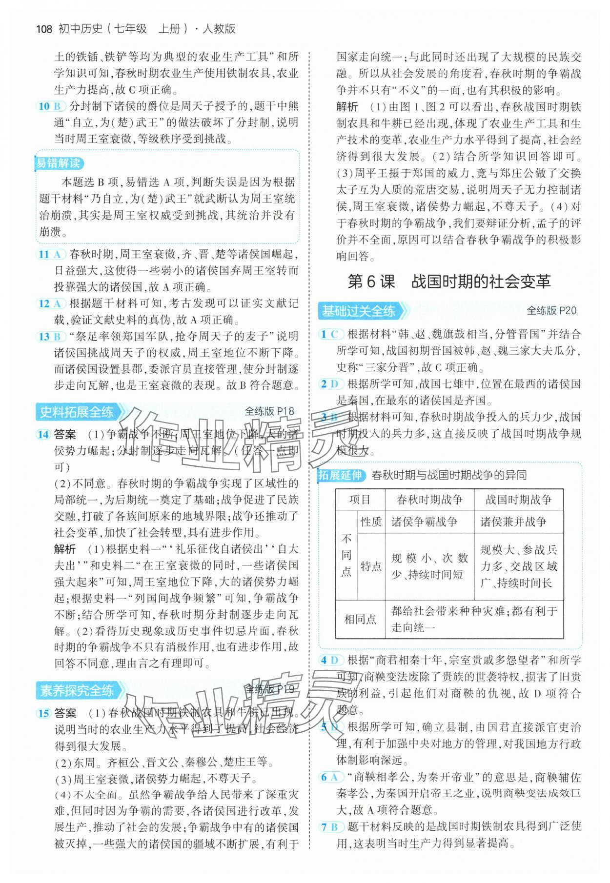 2024年5年中考3年模擬七年級(jí)歷史上冊(cè)人教版 參考答案第6頁(yè)