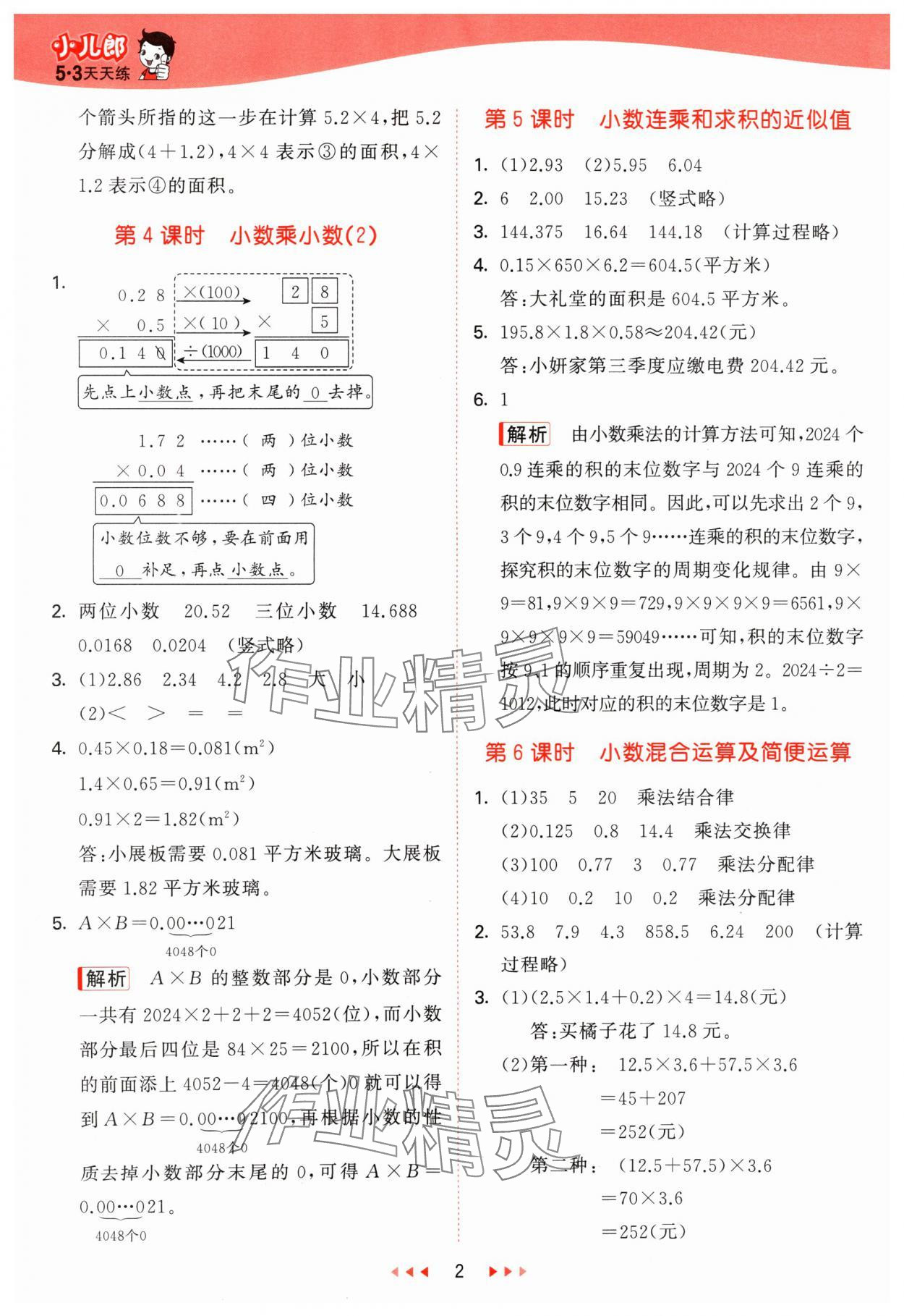 2024年53天天練五年級數(shù)學(xué)上冊青島版 參考答案第2頁