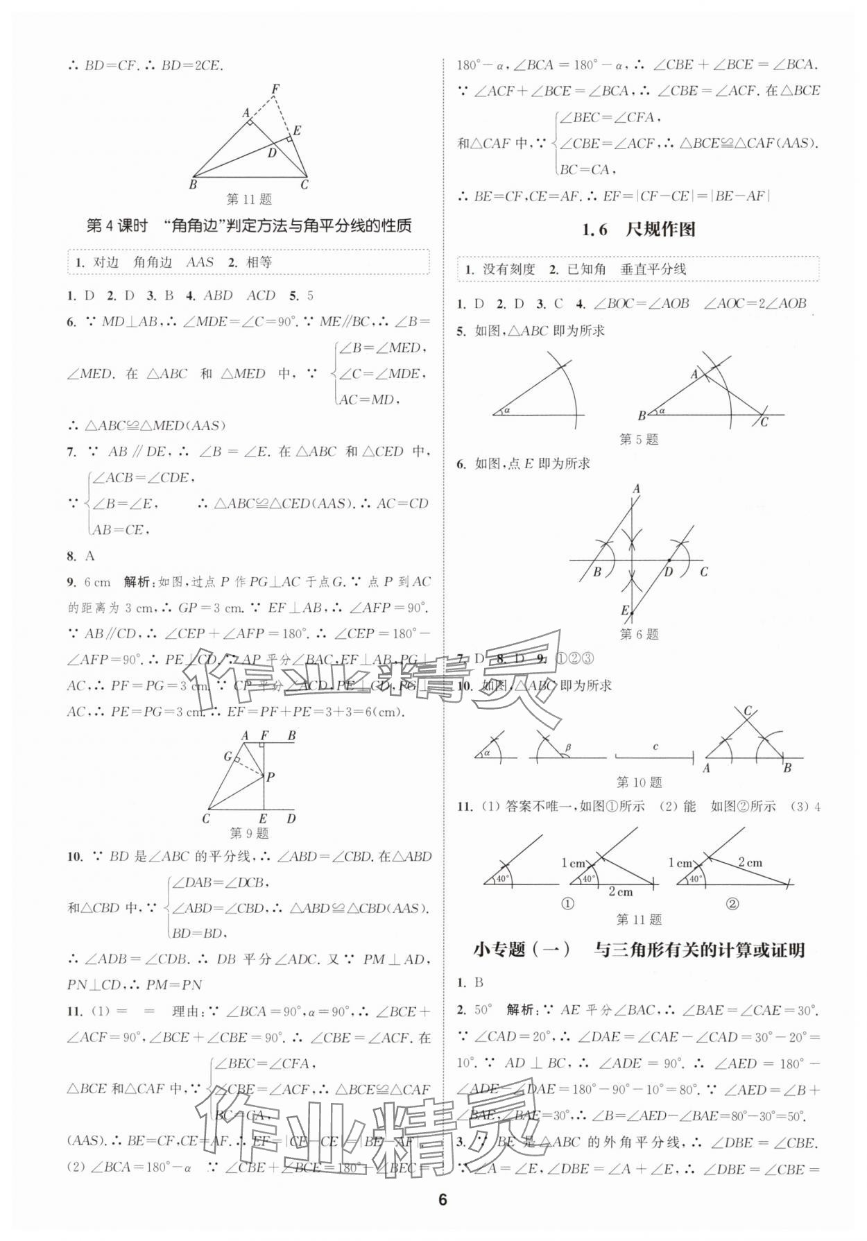 2024年通城學(xué)典課時作業(yè)本八年級數(shù)學(xué)上冊浙教版 第6頁