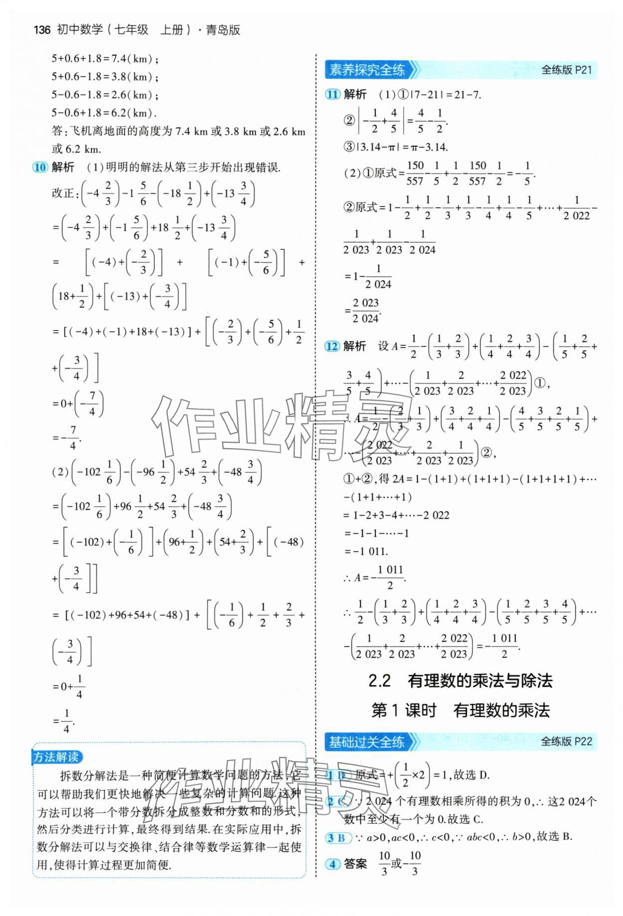 2024年5年中考3年模擬七年級(jí)數(shù)學(xué)上冊(cè)青島版 參考答案第10頁