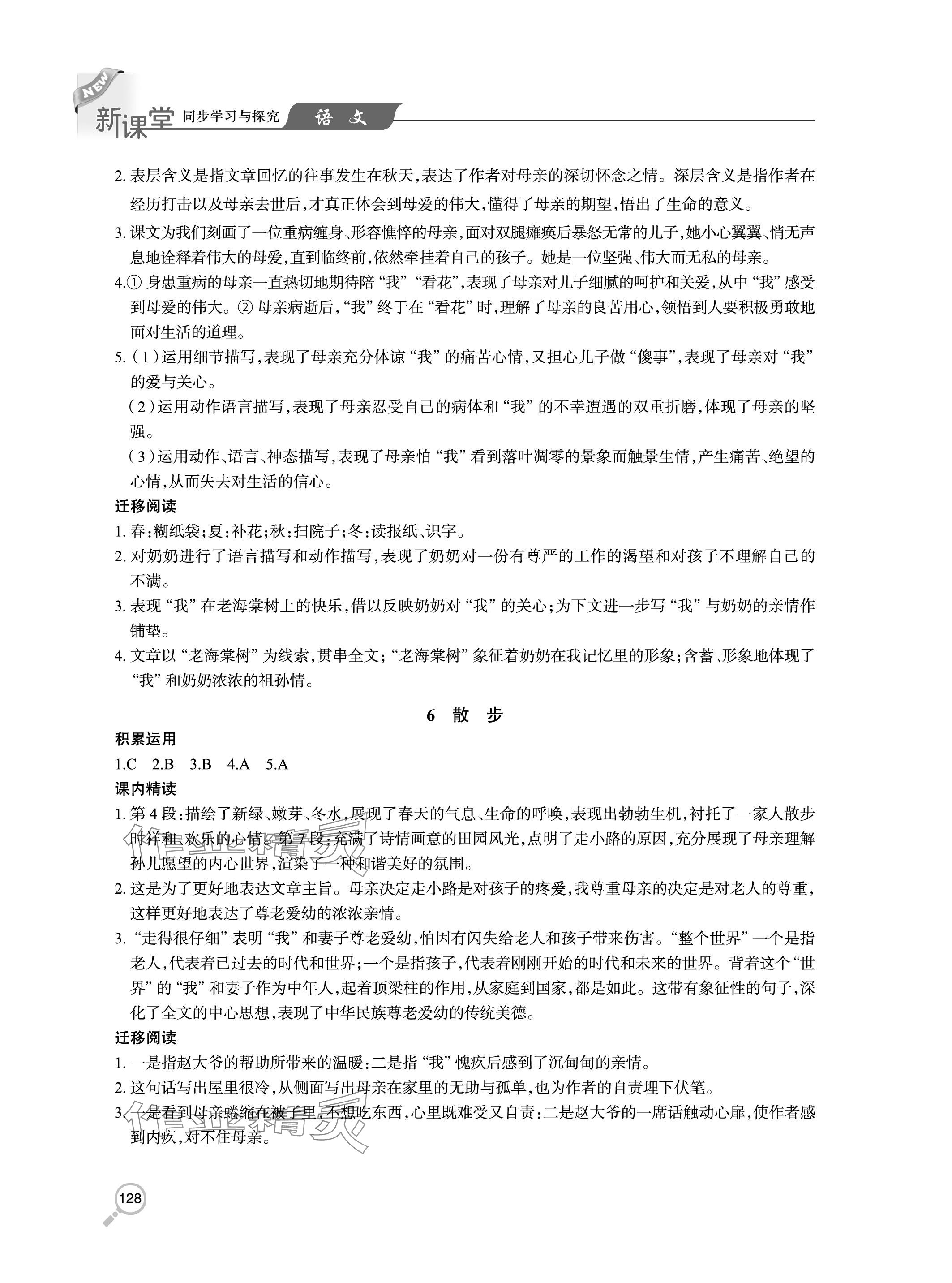 2023年新課堂同步學(xué)習(xí)與探究七年級(jí)語(yǔ)文上冊(cè)人教版 參考答案第4頁(yè)