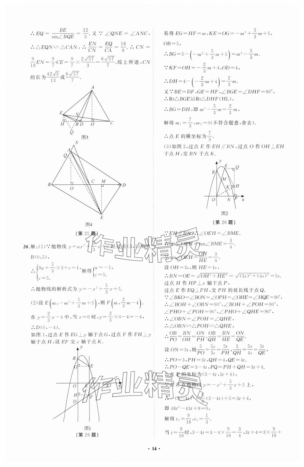 2024年中考必備遼寧師范大學(xué)出版社數(shù)學(xué)遼寧專版 參考答案第14頁