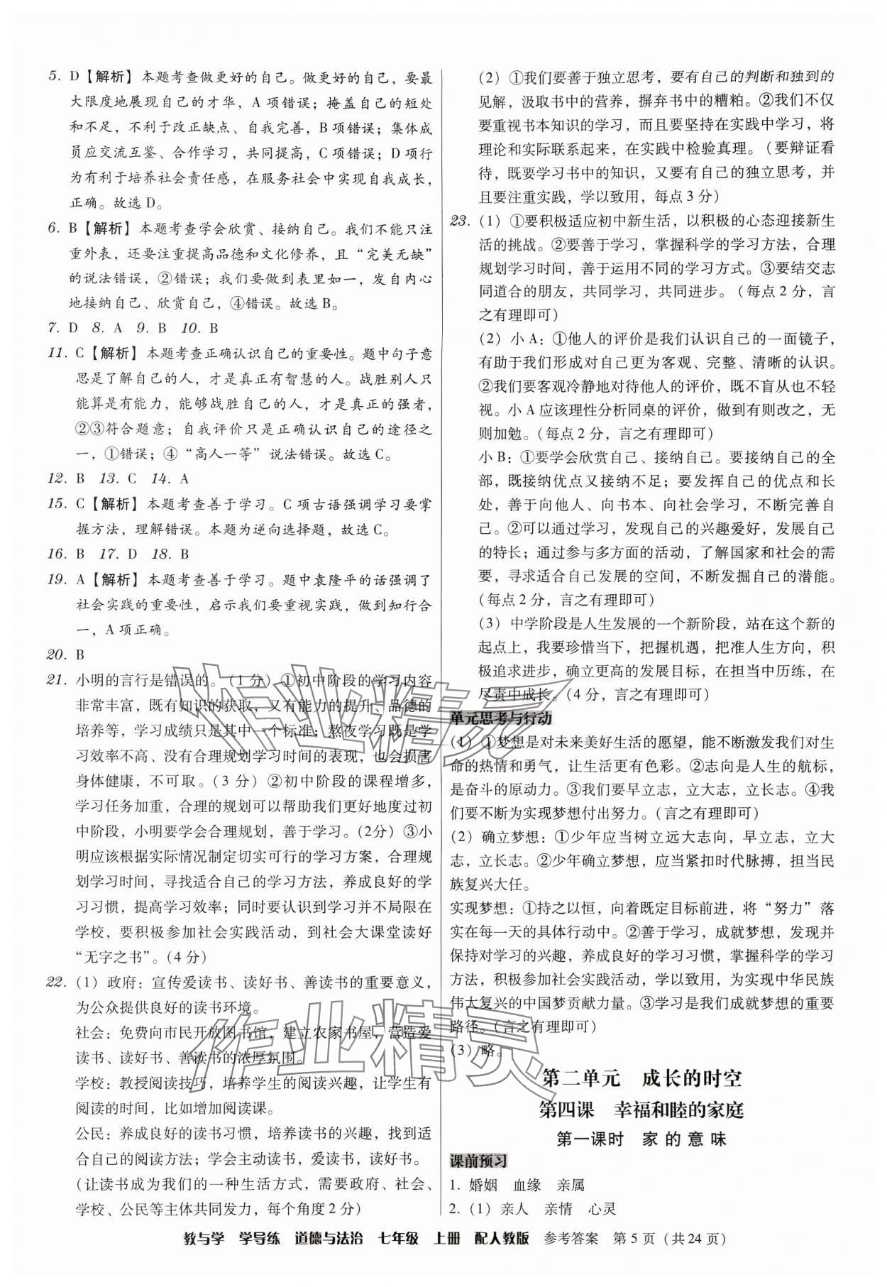 2024年教與學(xué)學(xué)導(dǎo)練七年級(jí)道德與法治上冊(cè)人教版 第5頁(yè)