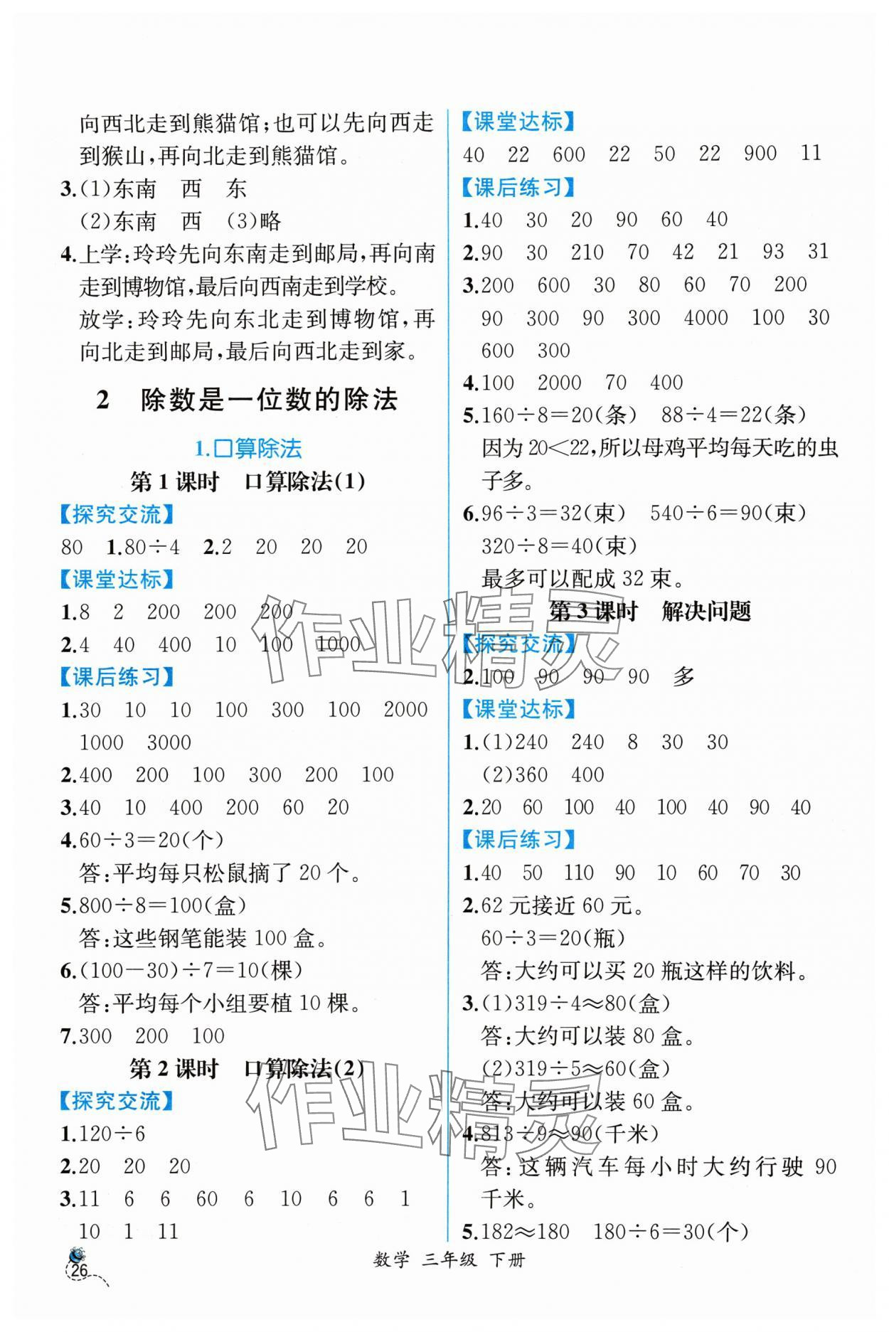 2024年課時(shí)練人民教育出版社三年級(jí)數(shù)學(xué)下冊(cè)人教版 第2頁(yè)