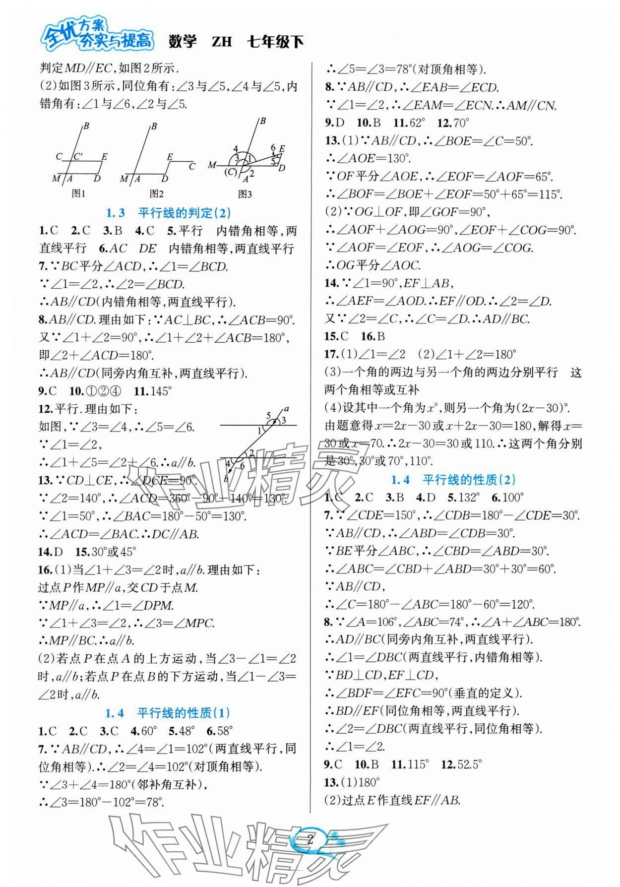 2024年全優(yōu)方案夯實與提高七年級數(shù)學(xué)下冊浙教版 參考答案第2頁