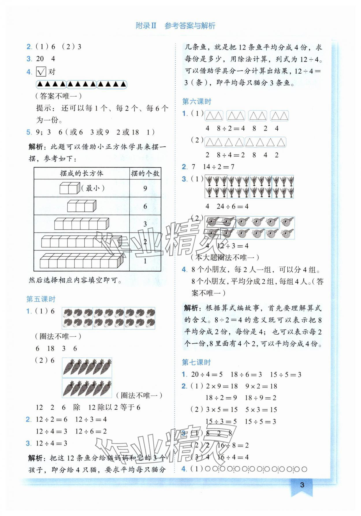 2024年黃岡小狀元作業(yè)本二年級(jí)數(shù)學(xué)下冊(cè)人教版廣東專(zhuān)版 第3頁(yè)