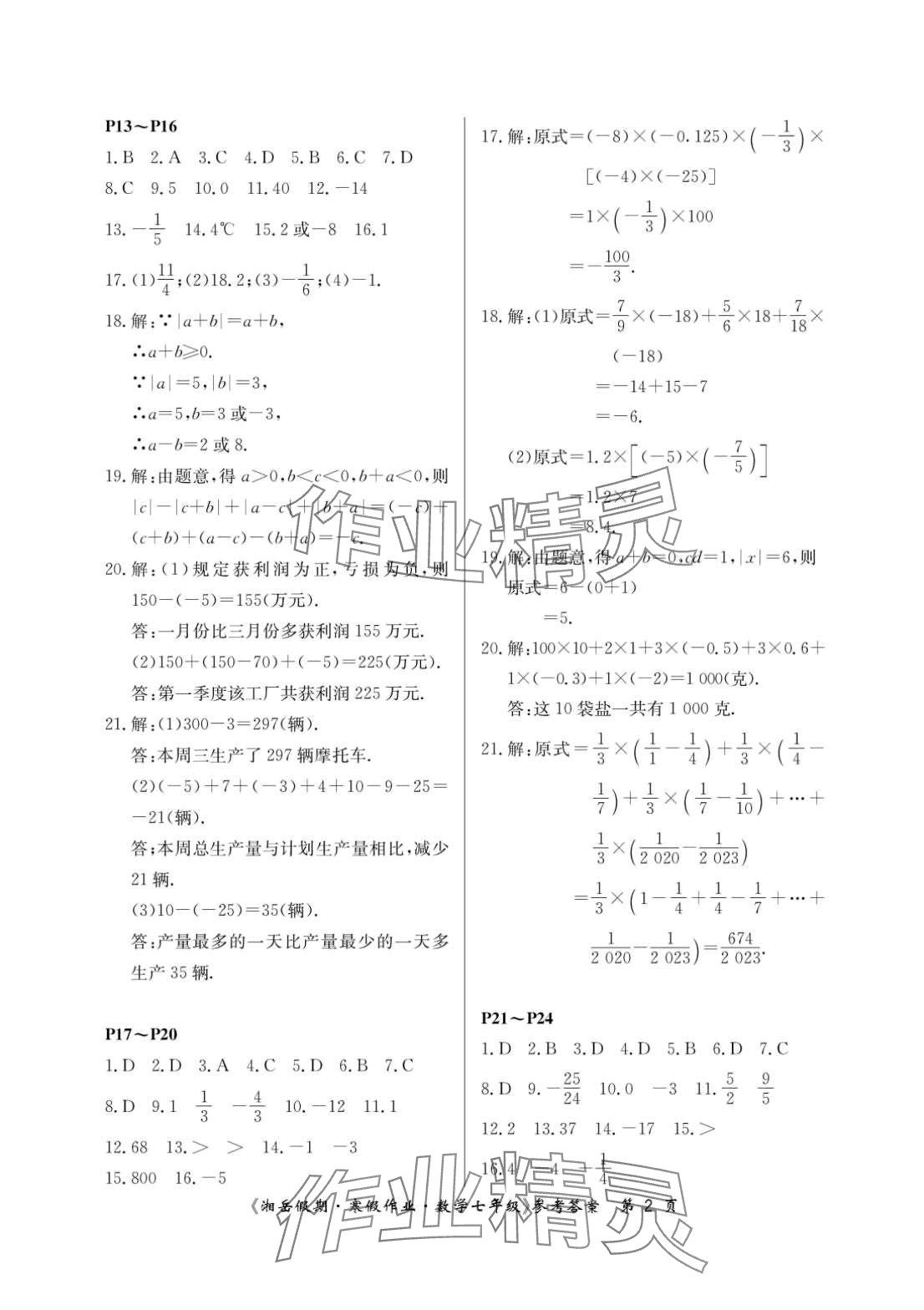 2024年湘岳假期寒假作业七年级数学人教版 第2页