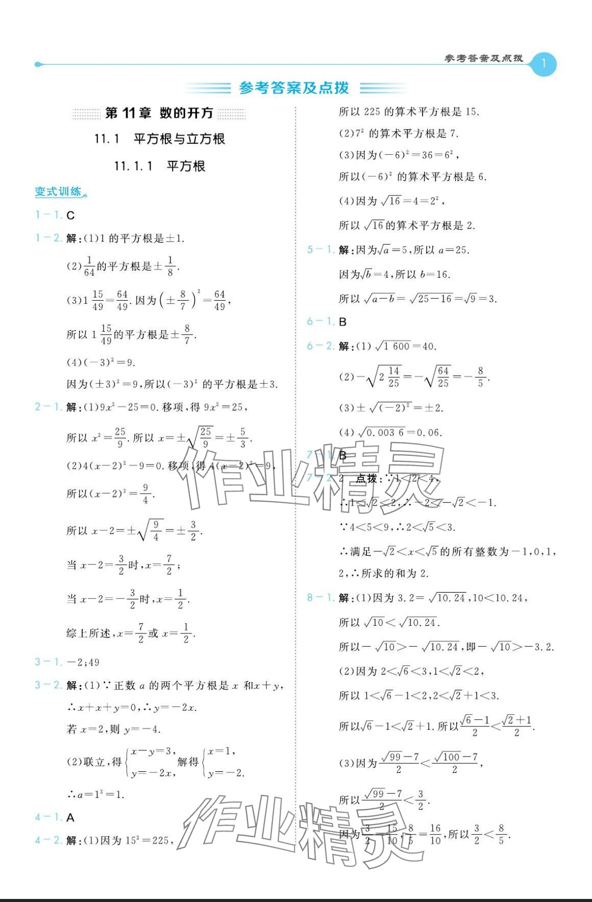 2024年特高級教師點撥八年級數(shù)學(xué)上冊華師大版 參考答案第1頁