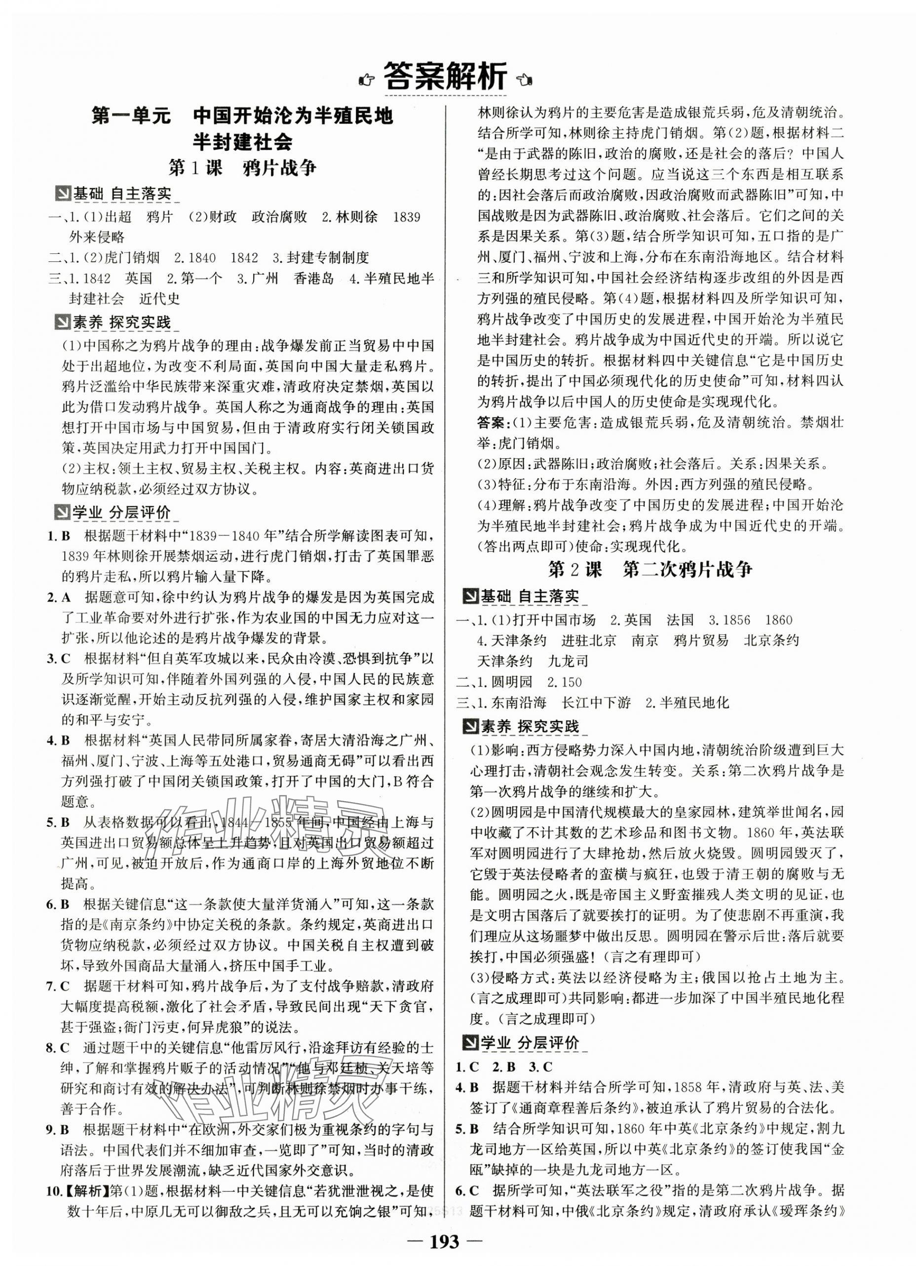 2024年世紀金榜金榜學案八年級歷史上冊人教版 第1頁