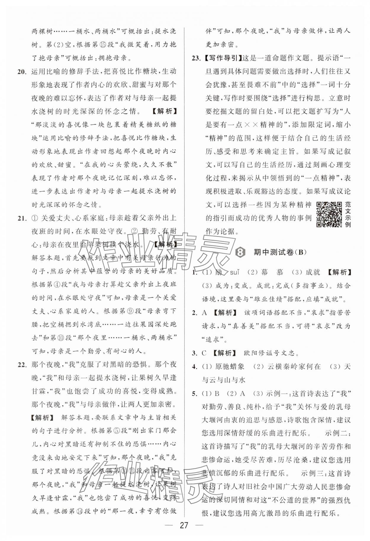 2024年亮點(diǎn)給力大試卷九年級(jí)語(yǔ)文上冊(cè)人教版 參考答案第27頁(yè)