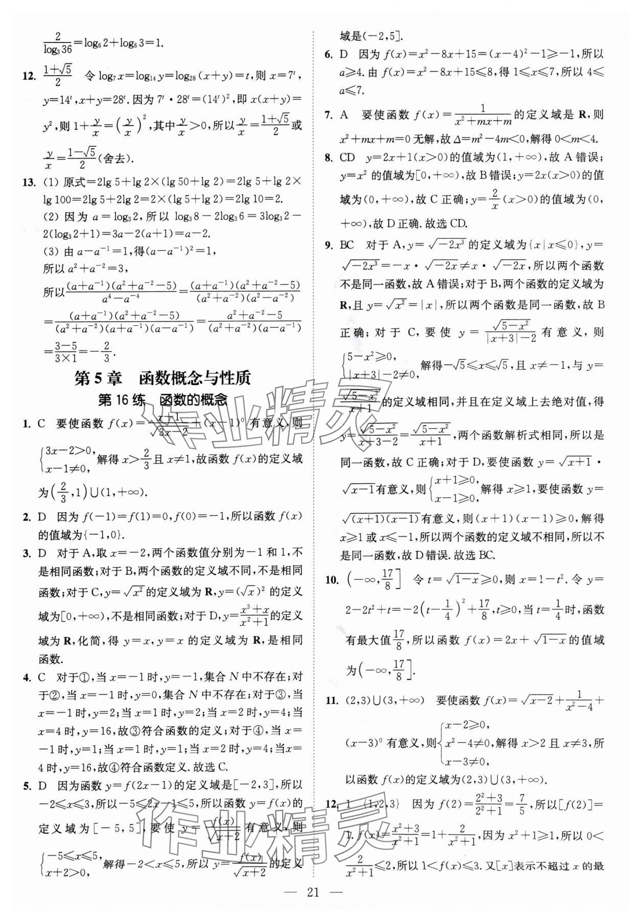 2024年南通小题高中数学必修第一册苏教版 第21页