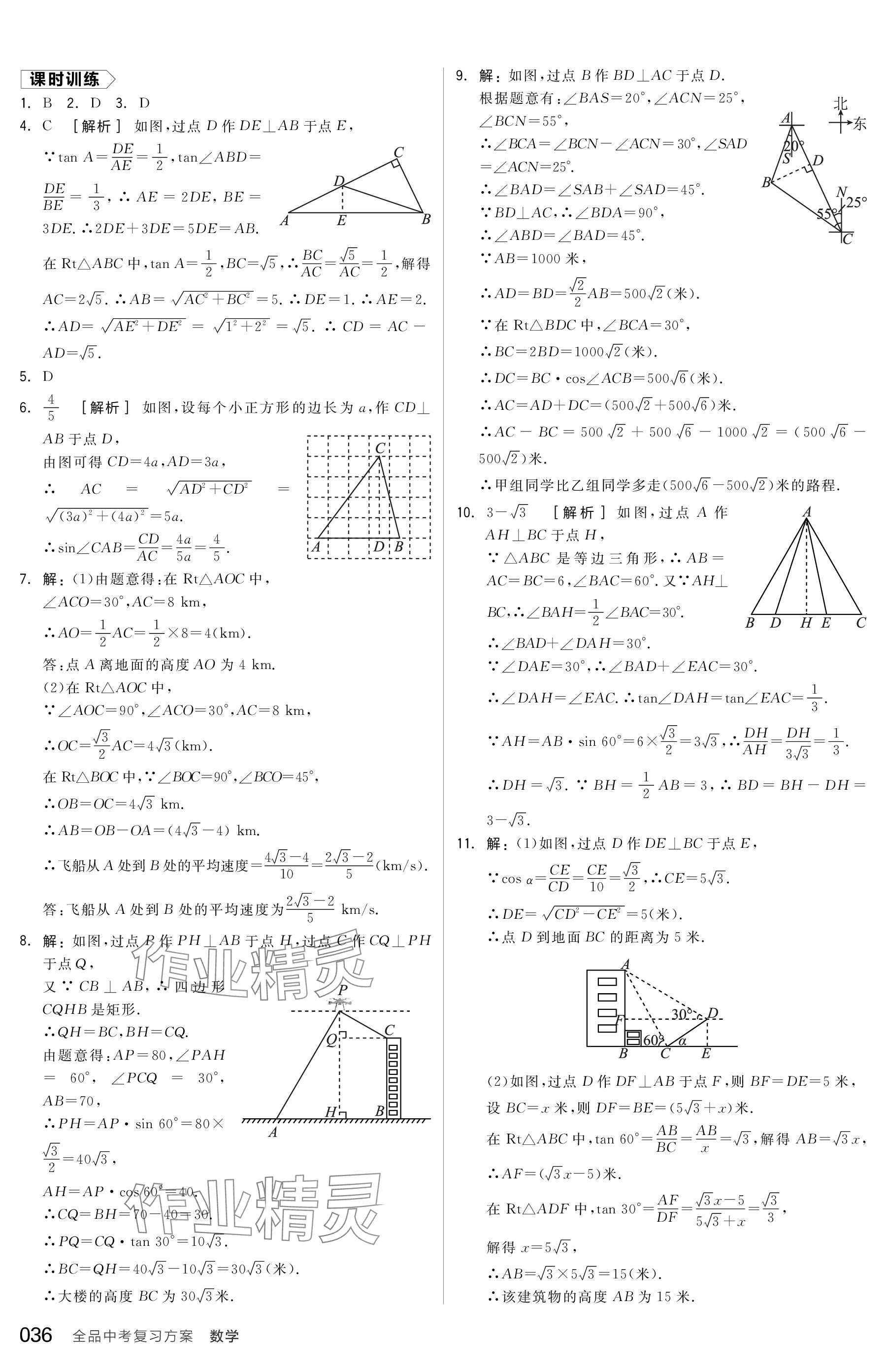 2024年全品中考復習方案數(shù)學包頭專版 參考答案第36頁