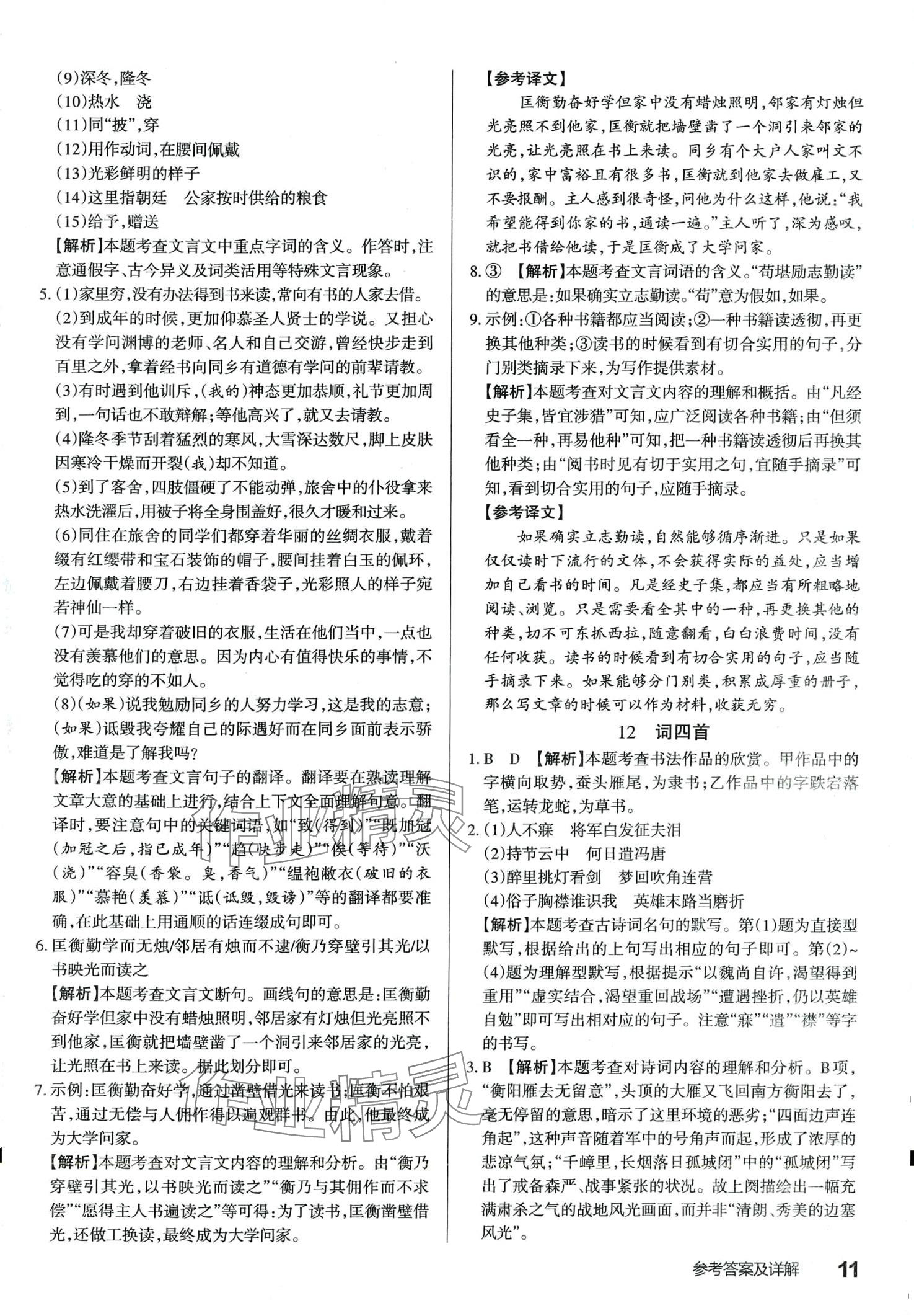 2024年滿分訓練設計九年級語文下冊人教版山西專版 第11頁