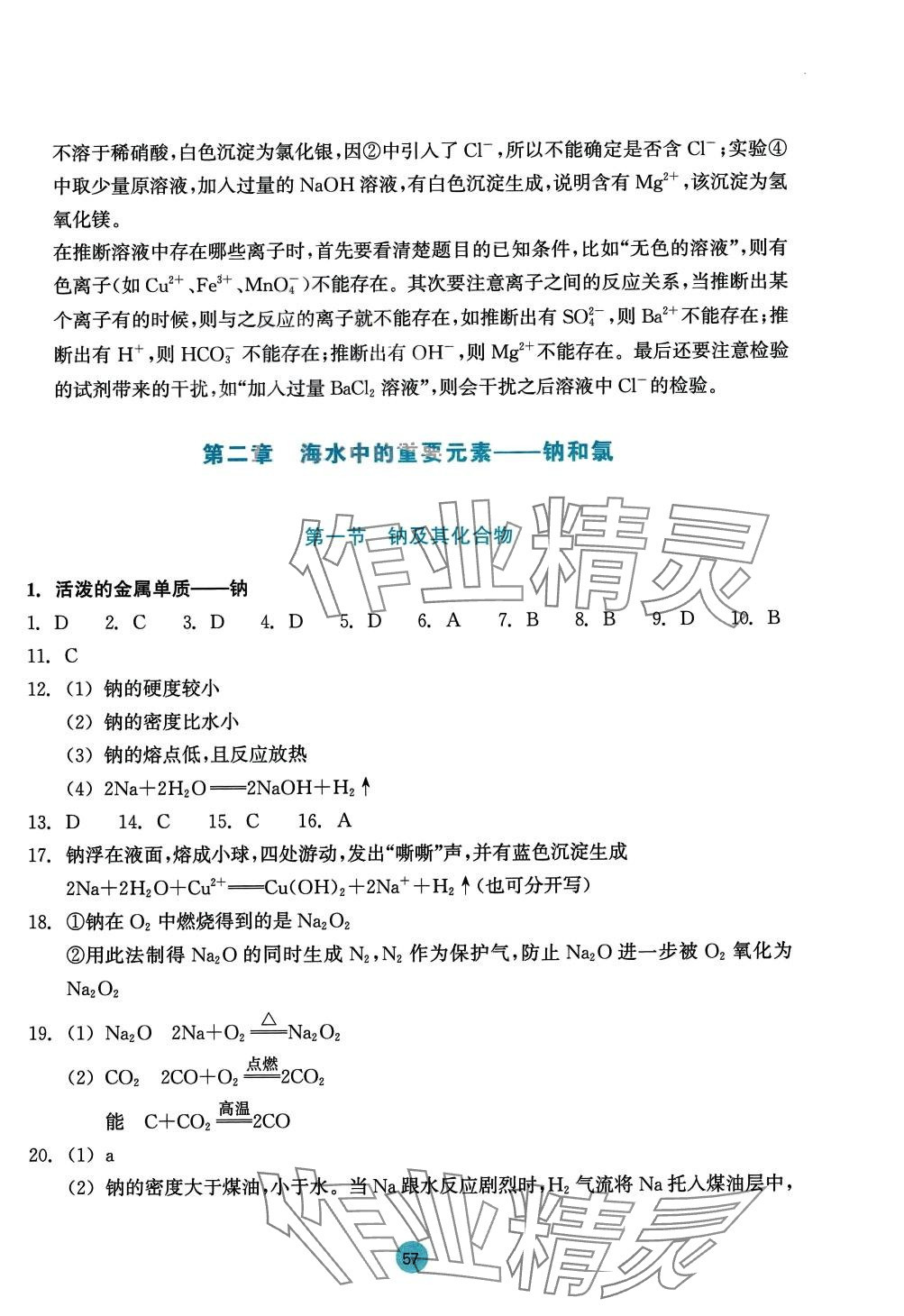 2024年作業(yè)本浙江教育出版社高中化學(xué)必修第一冊 參考答案第9頁