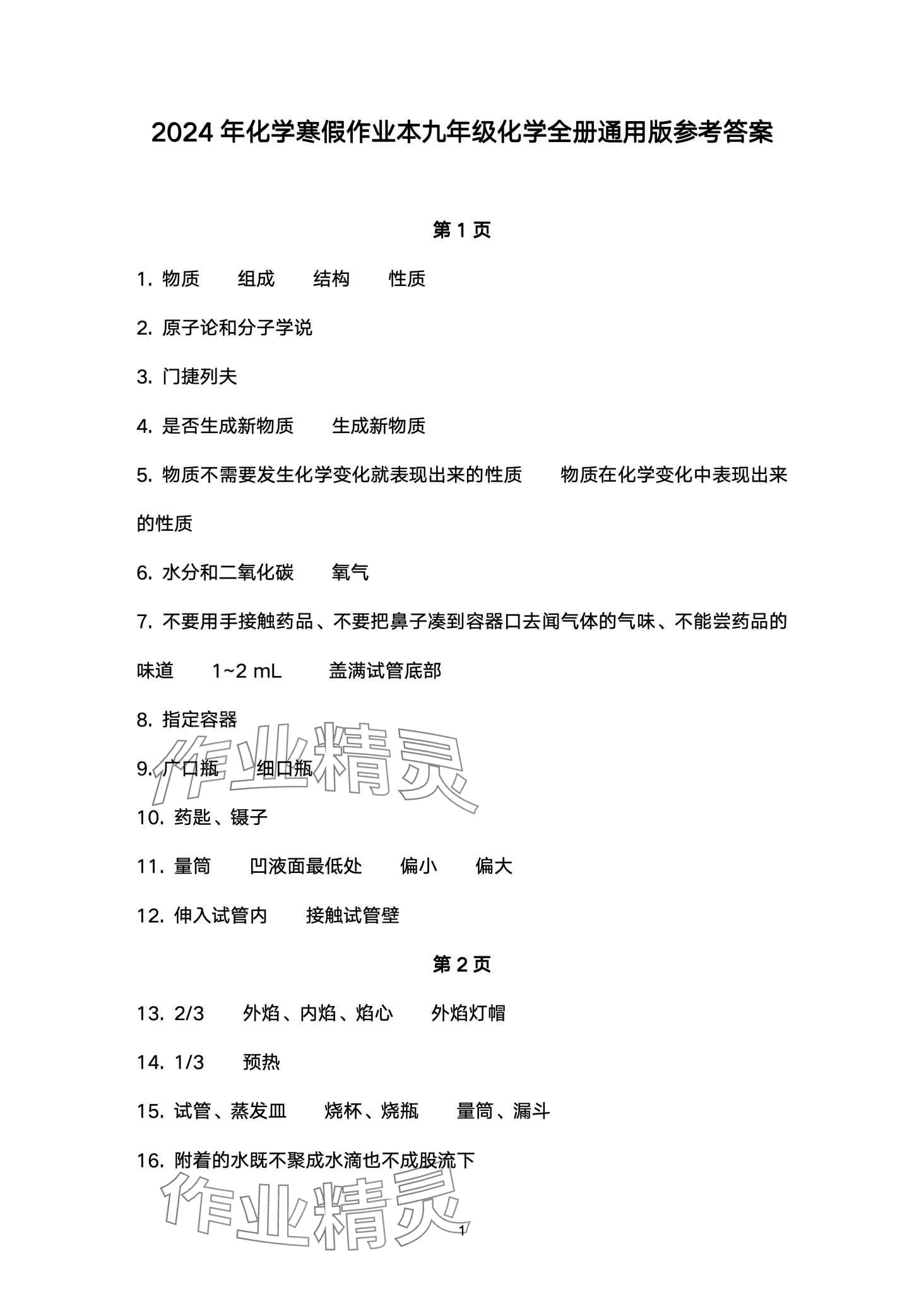 2024年寒假作业本大象出版社九年级化学 第1页