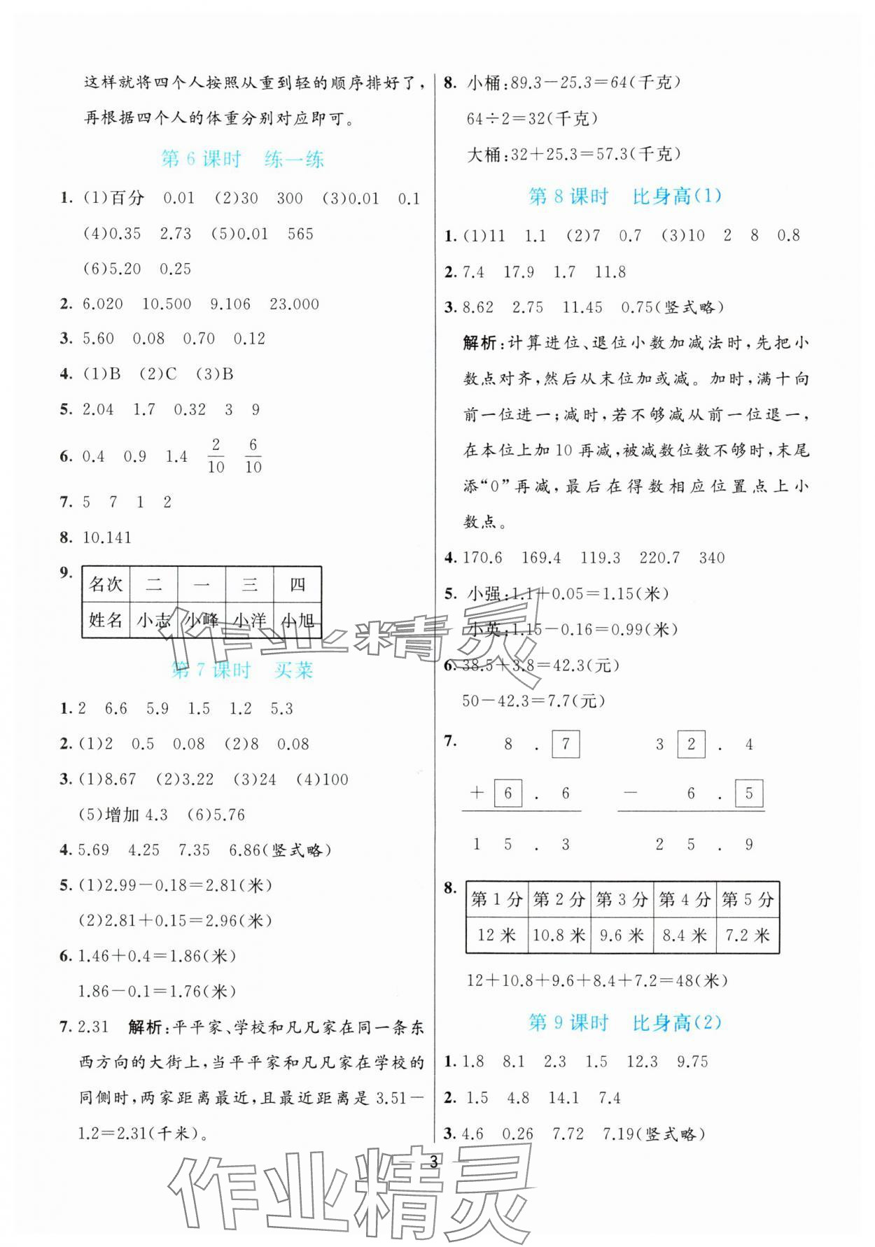 2024年亮点激活提优天天练四年级数学下册北师大版 参考答案第3页