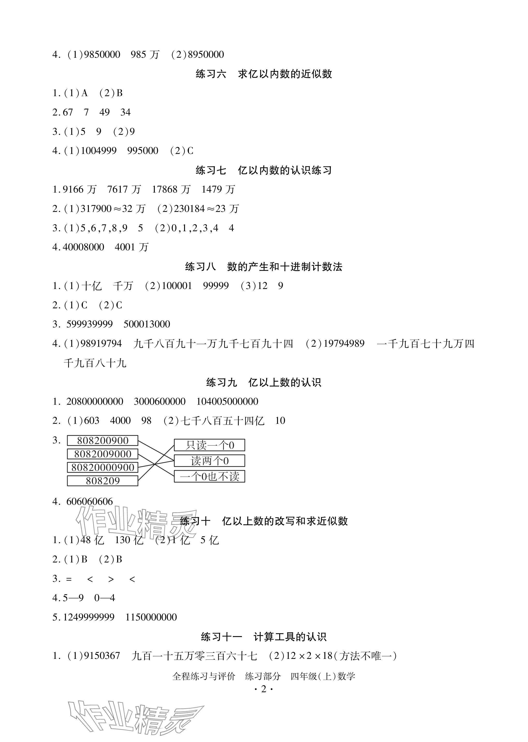 2024年全程練習與評價四年級數(shù)學上冊人教版 參考答案第2頁