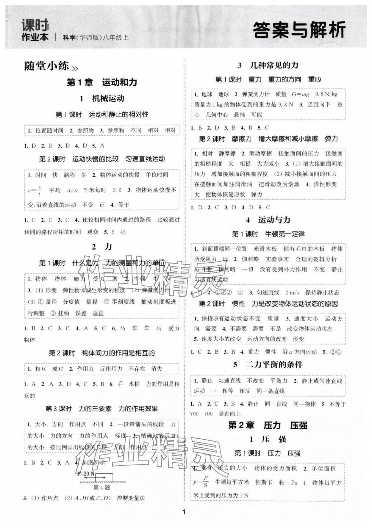 2024年通城學(xué)典課時作業(yè)本八年級科學(xué)上冊華師大版 第1頁