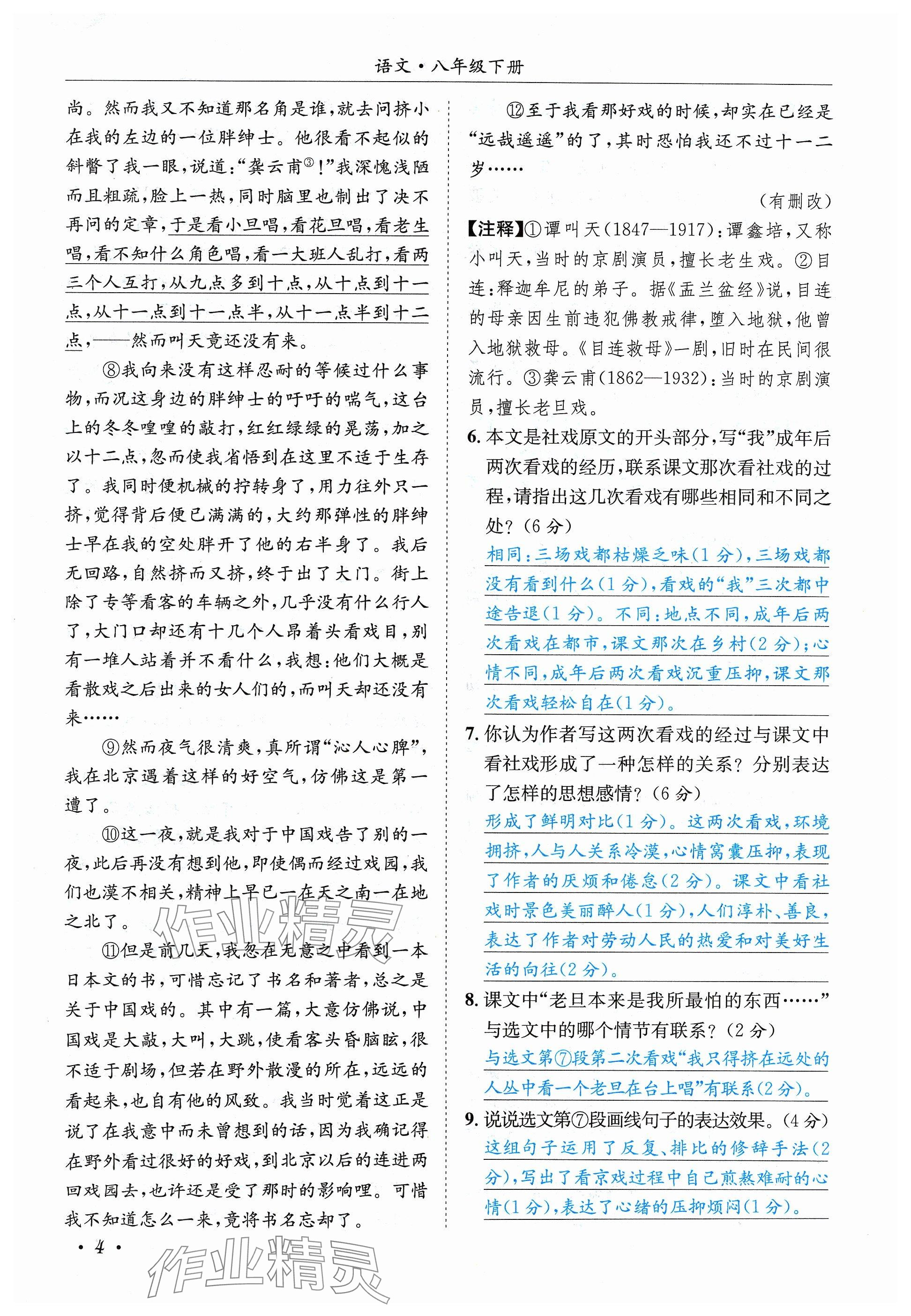 2024年蓉城学霸八年级语文下册人教版 参考答案第4页