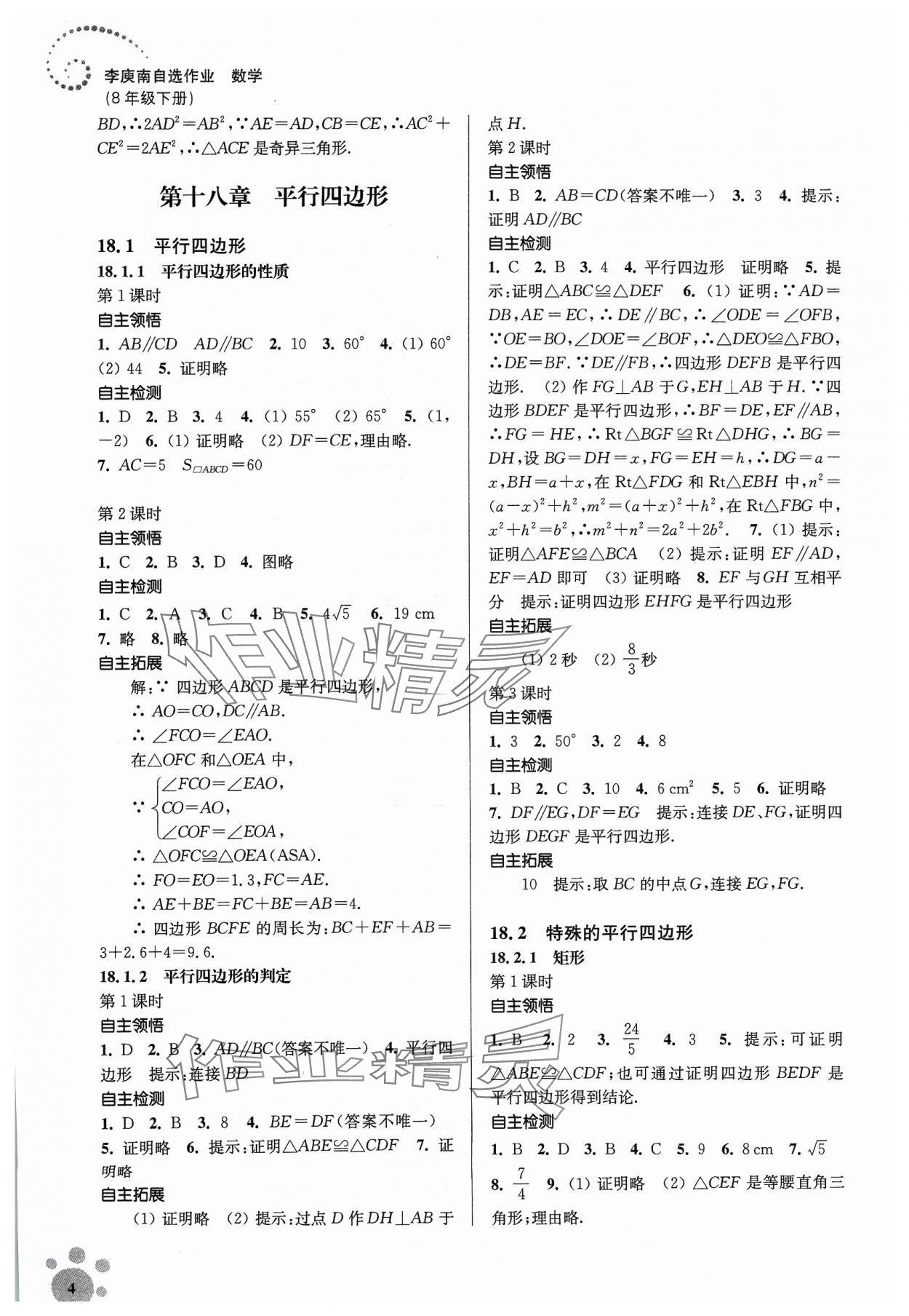 2024年李庚南初中数学自选作业八年级下册人教版 参考答案第4页
