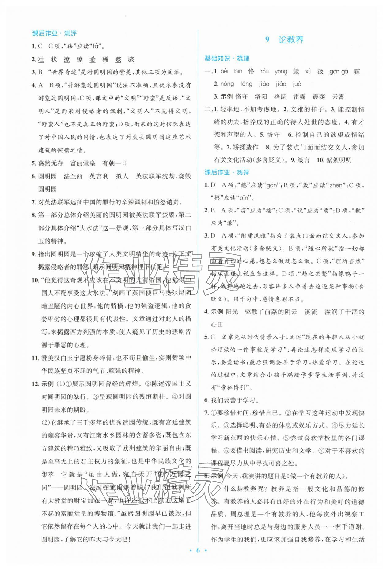 2023年人教金学典同步解析与测评学考练九年级语文上册人教版 参考答案第6页