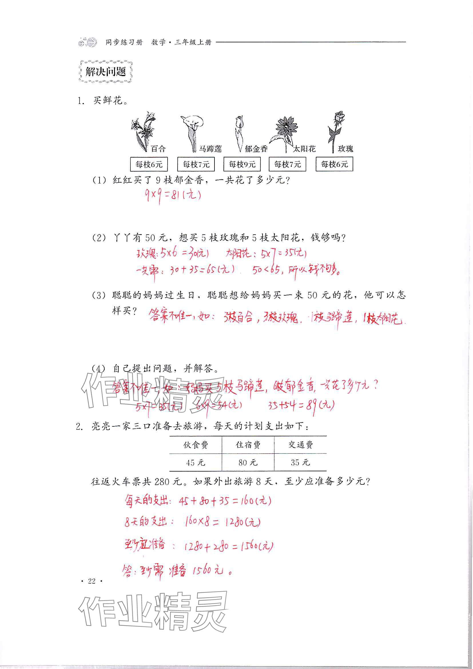 2024年同步練習(xí)冊(cè)河北教育出版社三年級(jí)數(shù)學(xué)上冊(cè)冀教版 參考答案第22頁(yè)