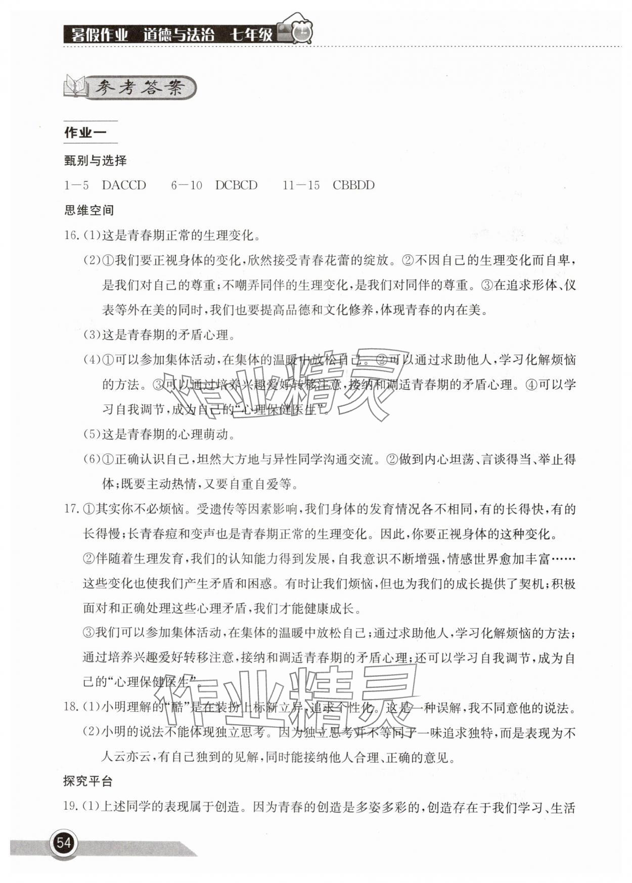 2024年长江作业本暑假作业湖北教育出版社七年级道德与法治人教版 参考答案第1页