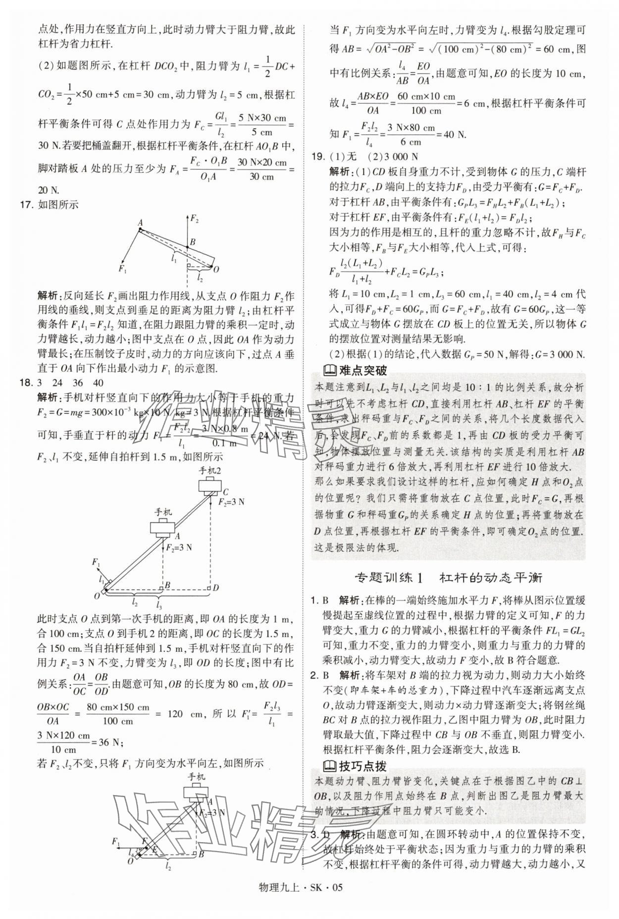 2024年學(xué)霸題中題九年級(jí)物理上冊(cè)蘇科版 參考答案第5頁