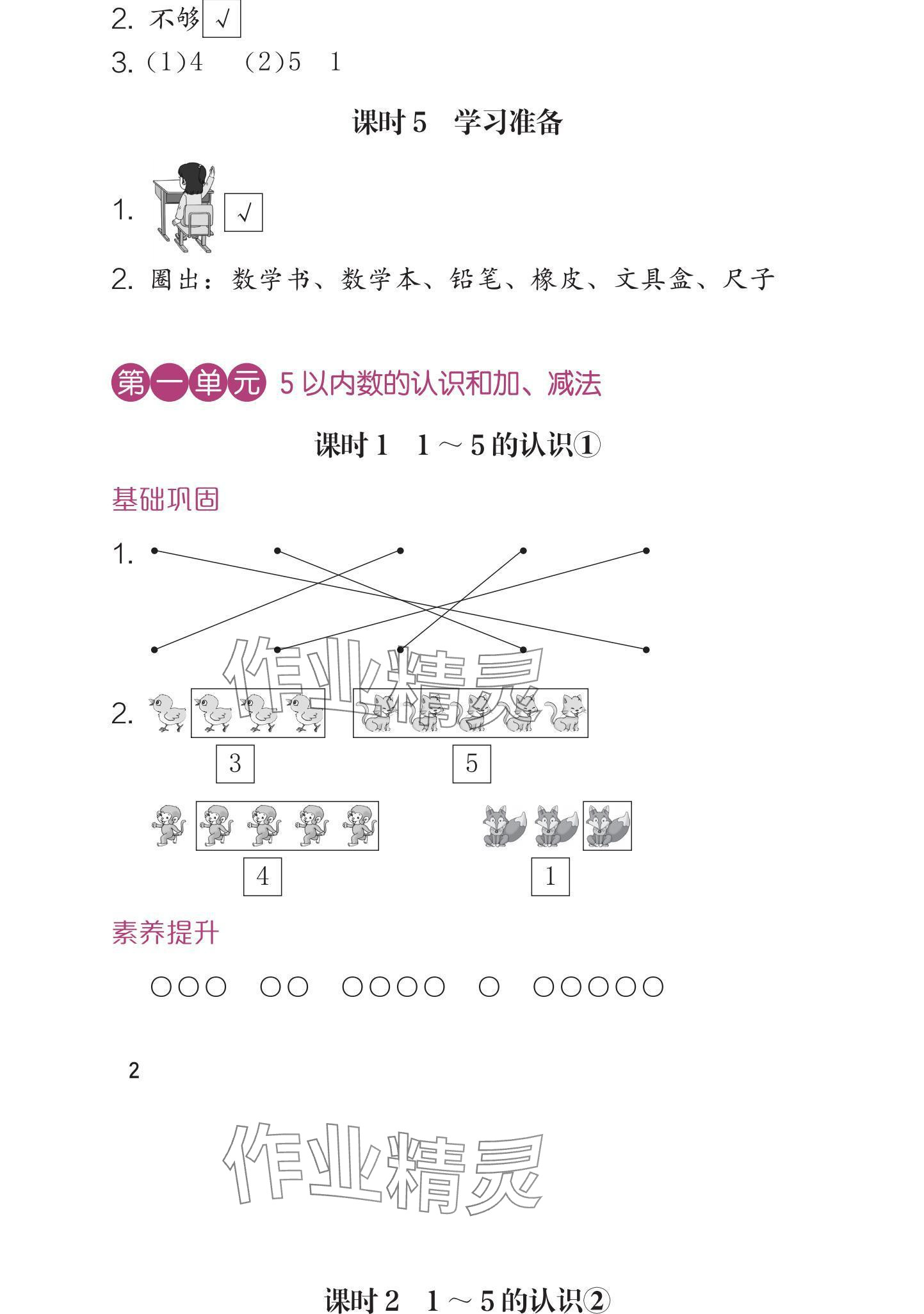 2024年学习与巩固一年级数学上册人教版 参考答案第2页