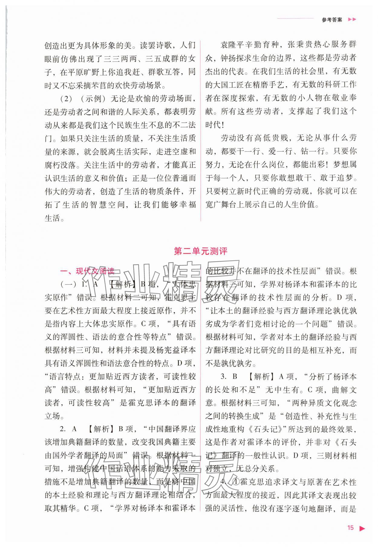 2023年普通高中新课程同步练习册高中语文必修上册人教版 参考答案第15页