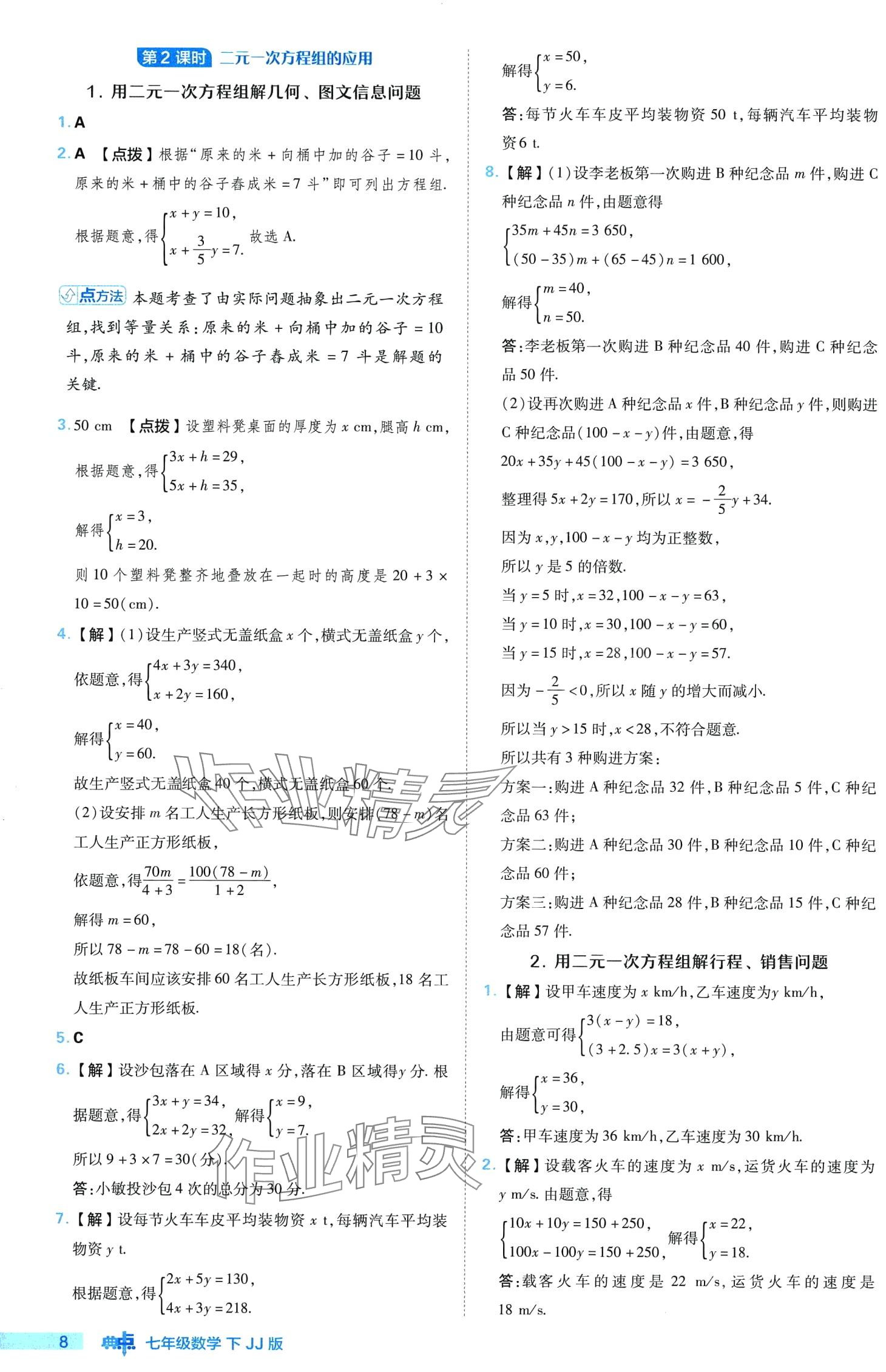 2024年综合应用创新题典中点七年级数学下册冀教版 第8页