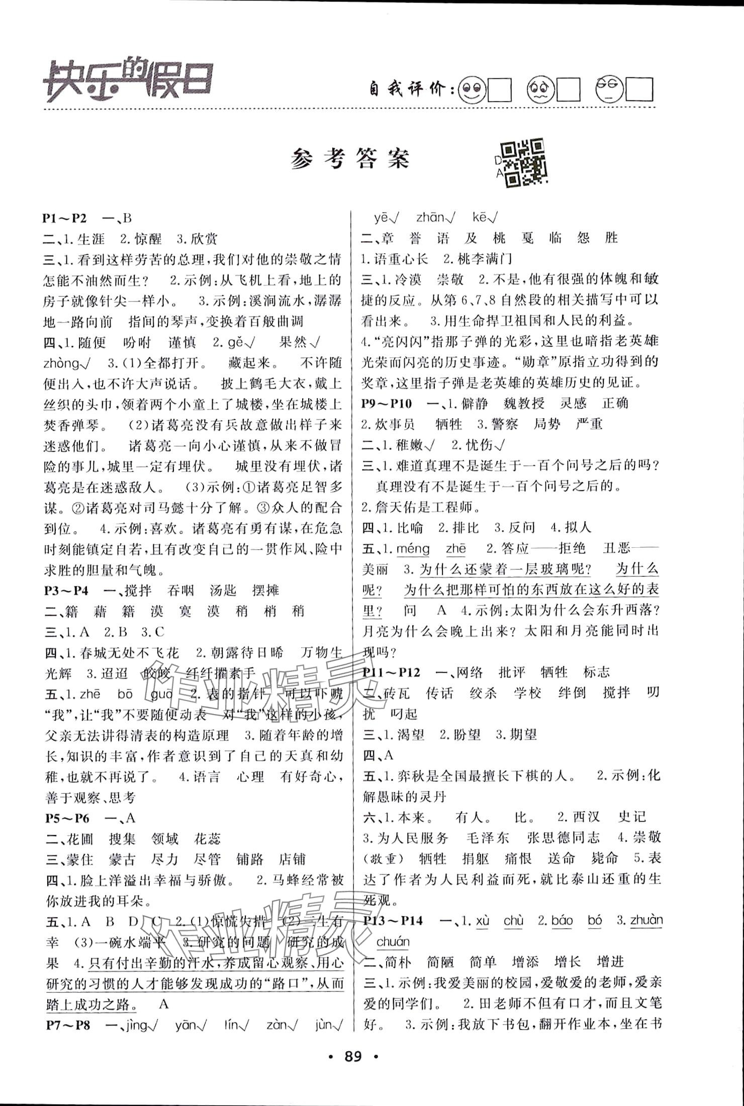 2024年暑假作業(yè)快樂(lè)的假日六年級(jí)語(yǔ)文 參考答案第1頁(yè)