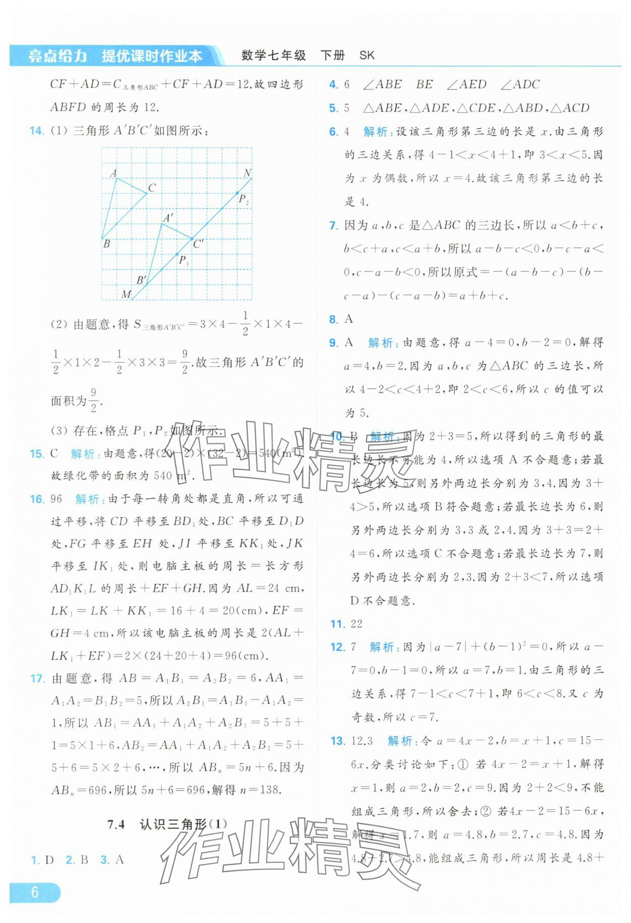 2024年亮点给力提优课时作业本七年级数学下册苏科版 第6页