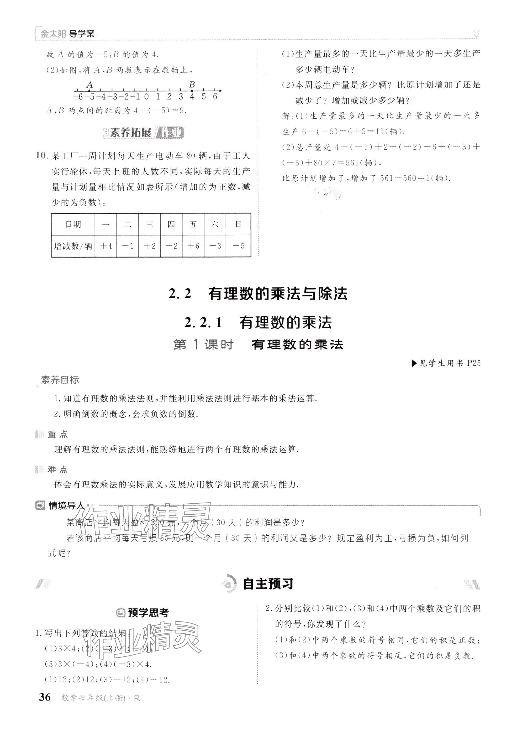 2024年金太陽導(dǎo)學(xué)案七年級(jí)數(shù)學(xué)上冊(cè)人教版 參考答案第36頁