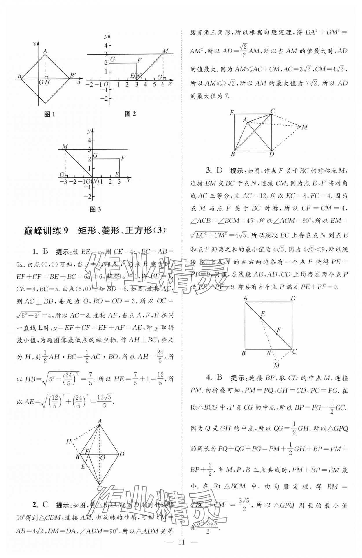 2024年小題狂做八年級(jí)數(shù)學(xué)下冊(cè)蘇科版巔峰版 參考答案第11頁(yè)