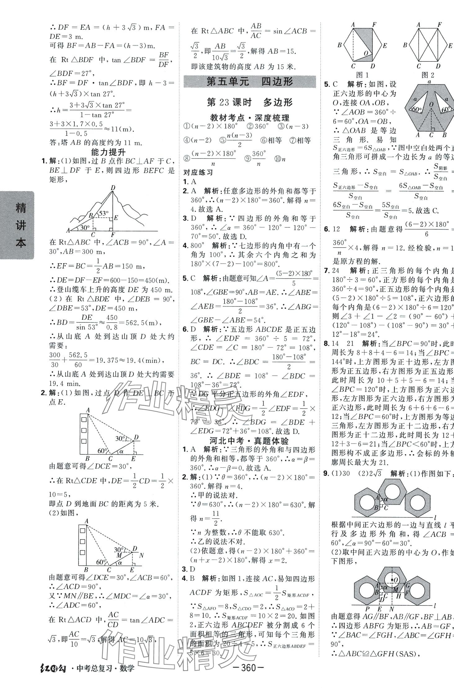 2024年红对勾中考总复习数学 第28页