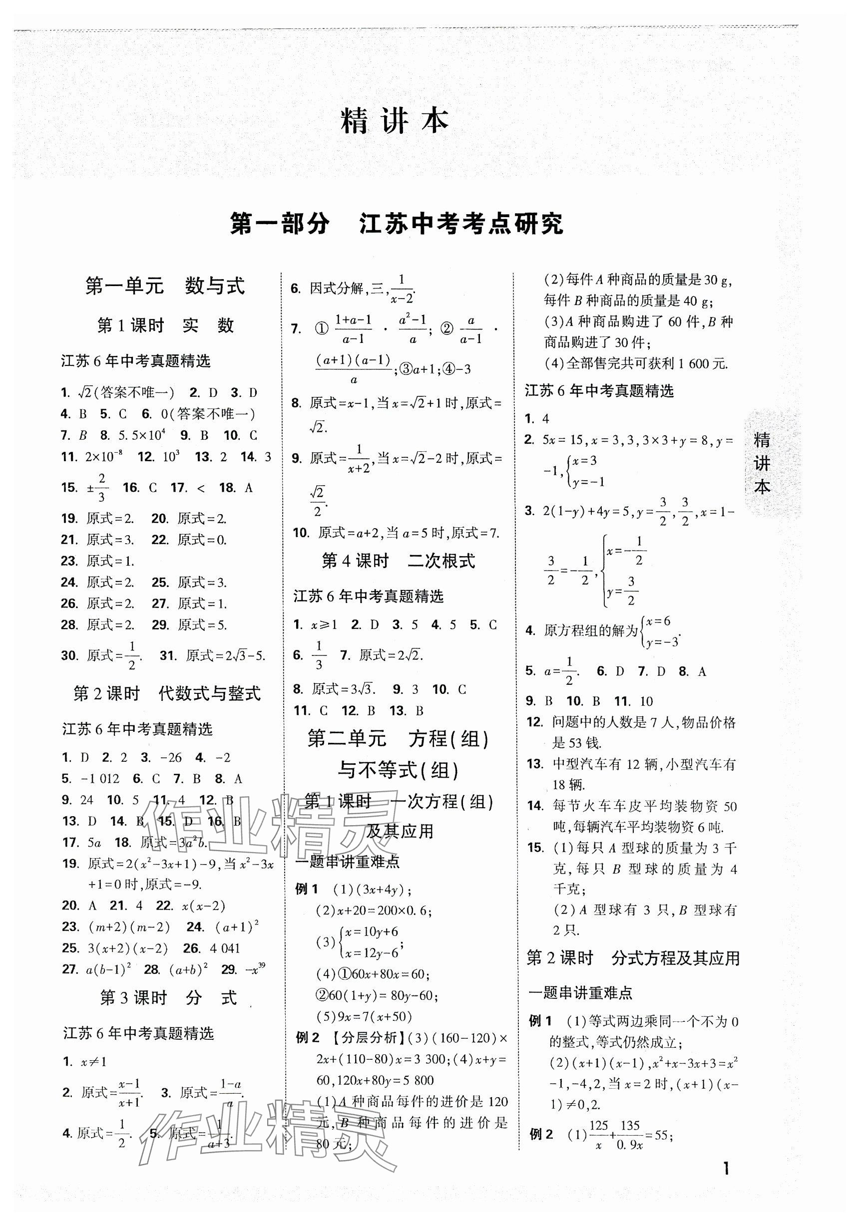 2024年万唯中考试题研究数学江苏专版 参考答案第1页
