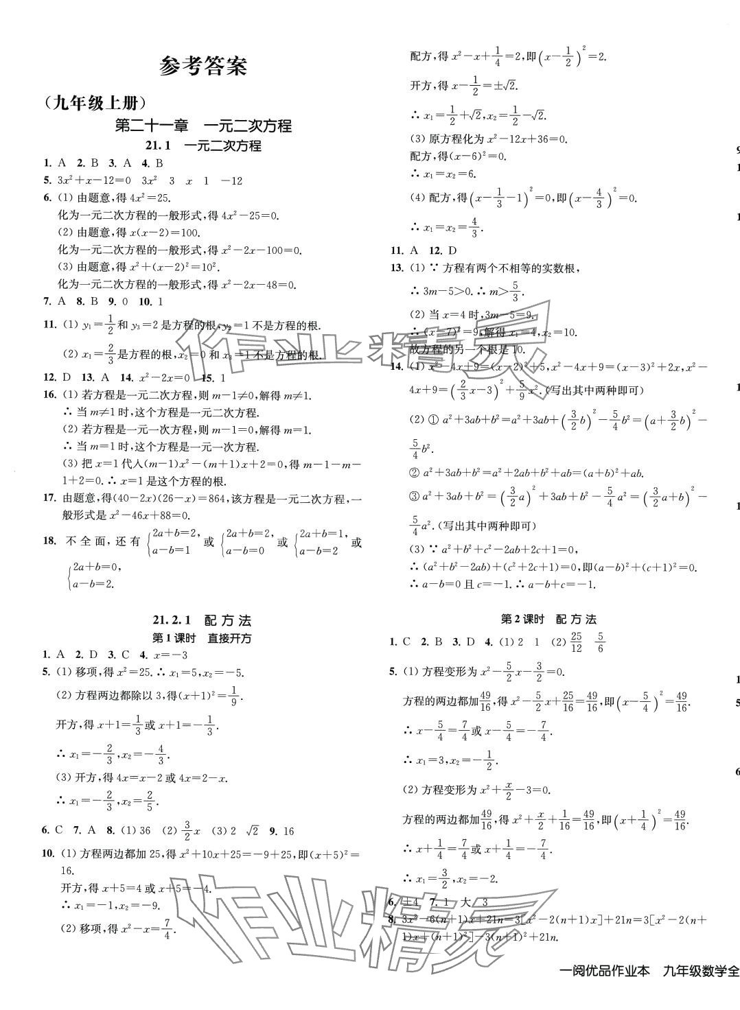 2024年一閱優(yōu)品作業(yè)本九年級(jí)數(shù)學(xué)全一冊(cè)人教版 第1頁