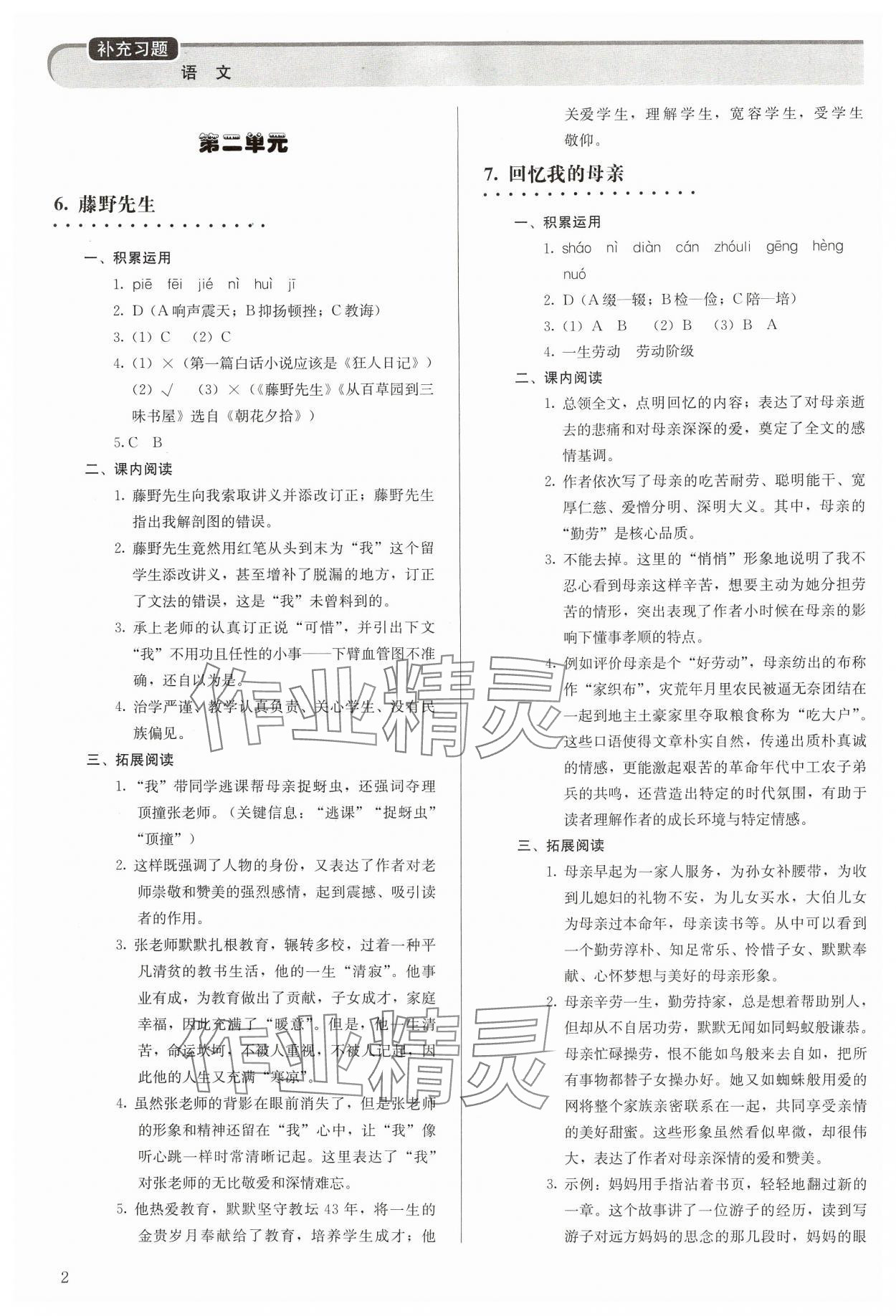 2024年补充习题八年级语文上册人教版人民教育出版社 参考答案第2页