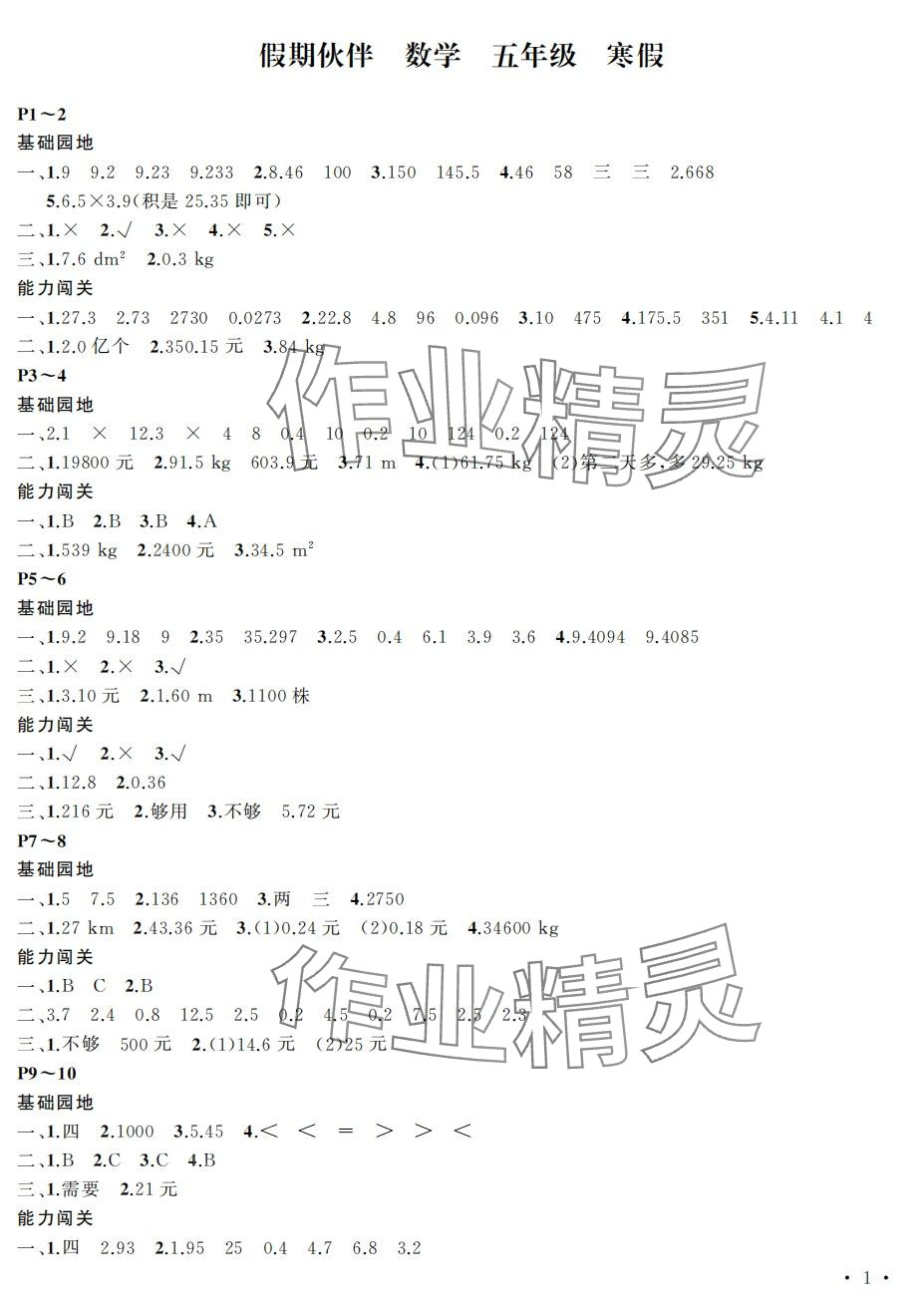 2024年假期伙伴寒假大連理工大學(xué)出版社五年級(jí)數(shù)學(xué) 第1頁(yè)