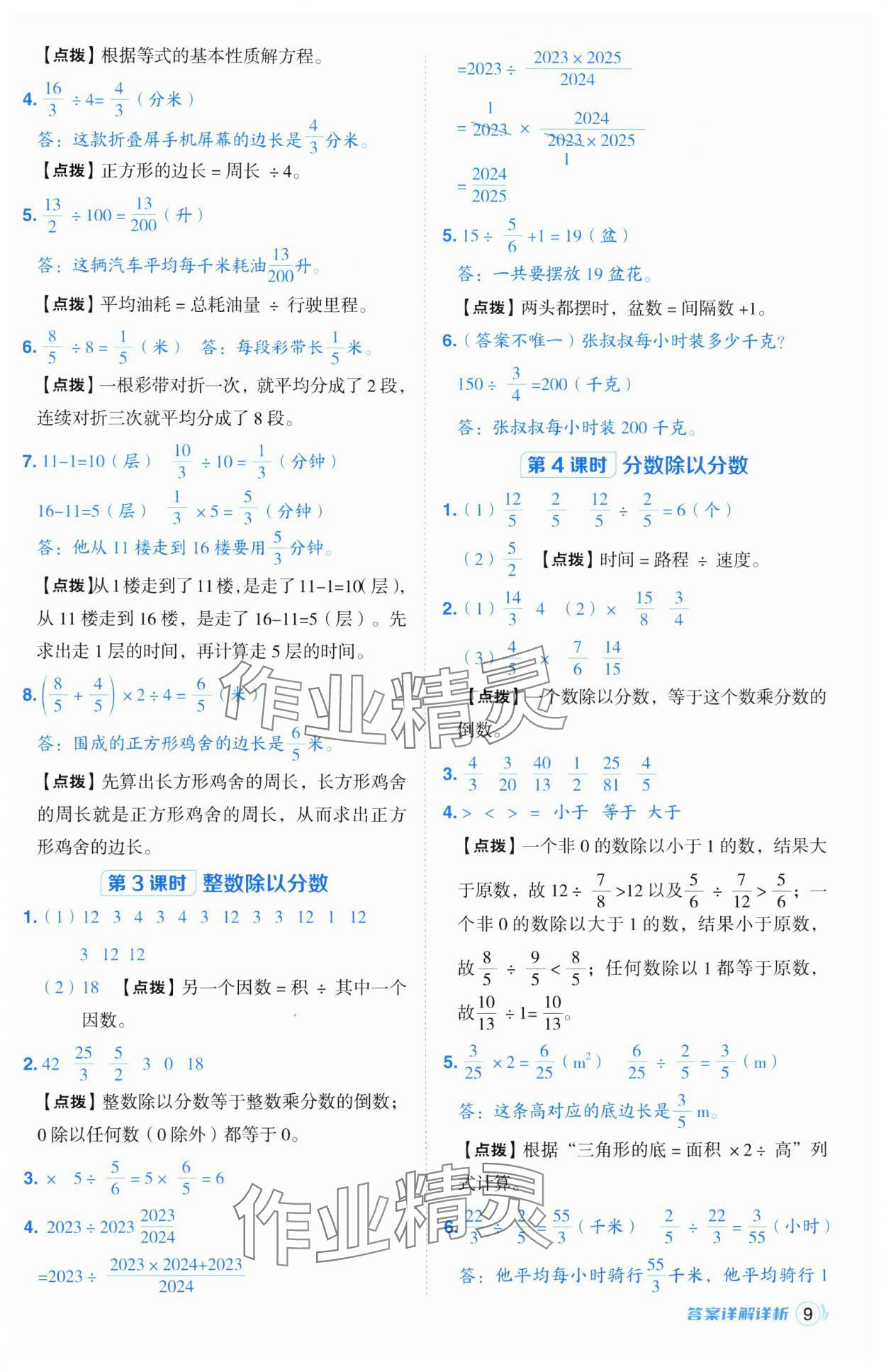 2024年综合应用创新题典中点六年级数学上册青岛版 参考答案第9页