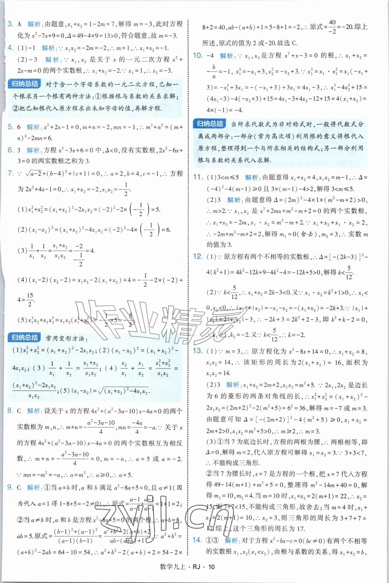 2026年经纶学典学霸题中题九年级数学上册人教版&nbsp;参考答案第10页