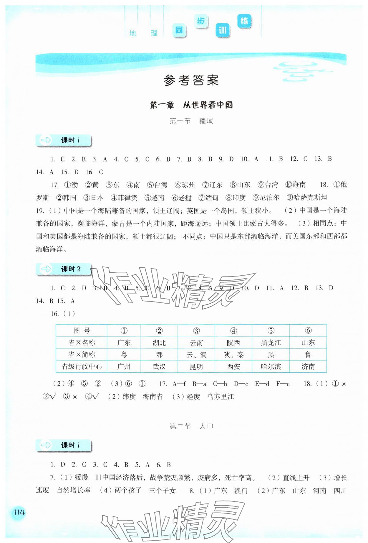 2024年同步訓(xùn)練河北人民出版社八年級(jí)地理上冊(cè)人教版 參考答案第1頁(yè)