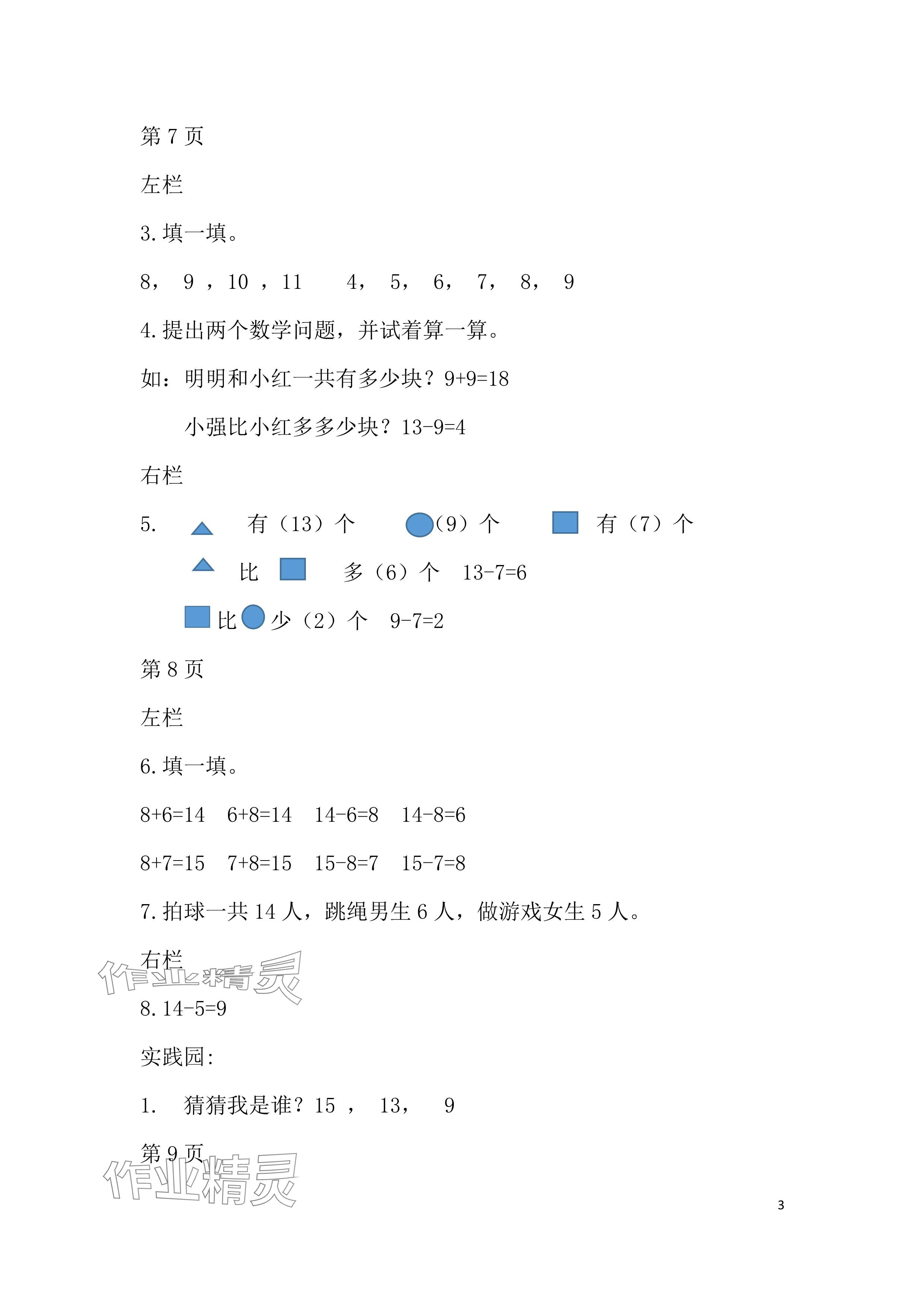 2024年暑假作业安徽少年儿童出版社一年级数学北师大版 参考答案第3页